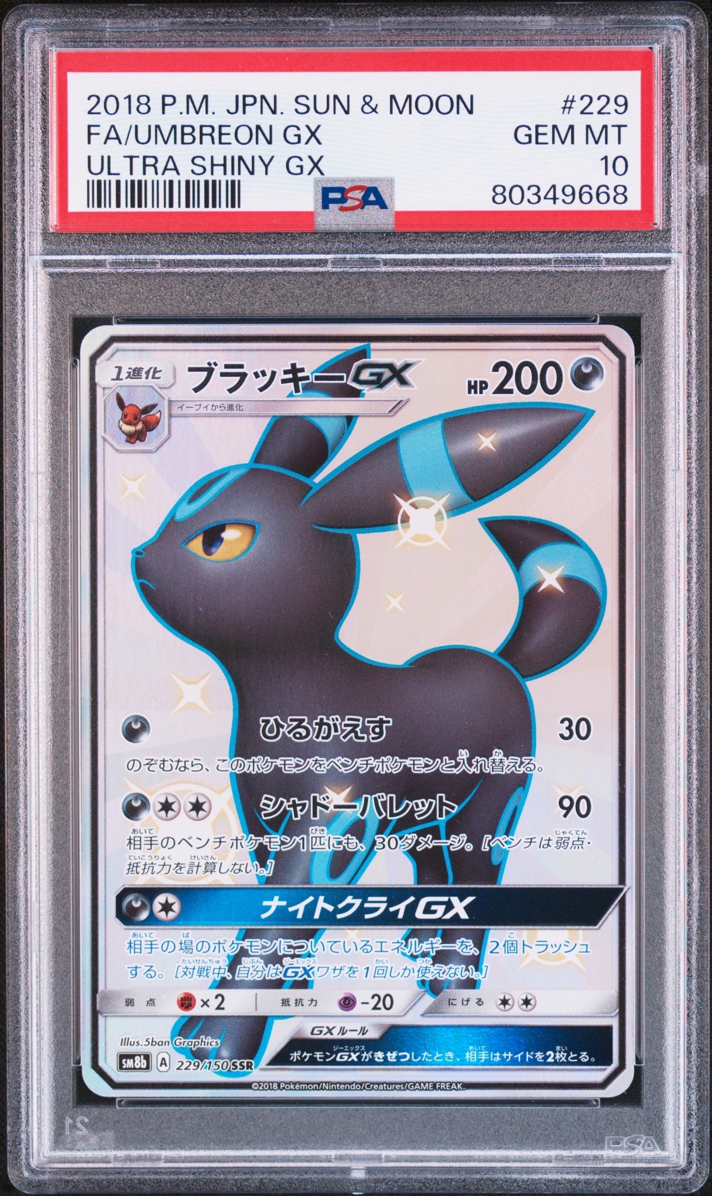ブラッキーGX SSR[SM8b 229/150](ハイクラスパック「GXウルトラシャイニー」)