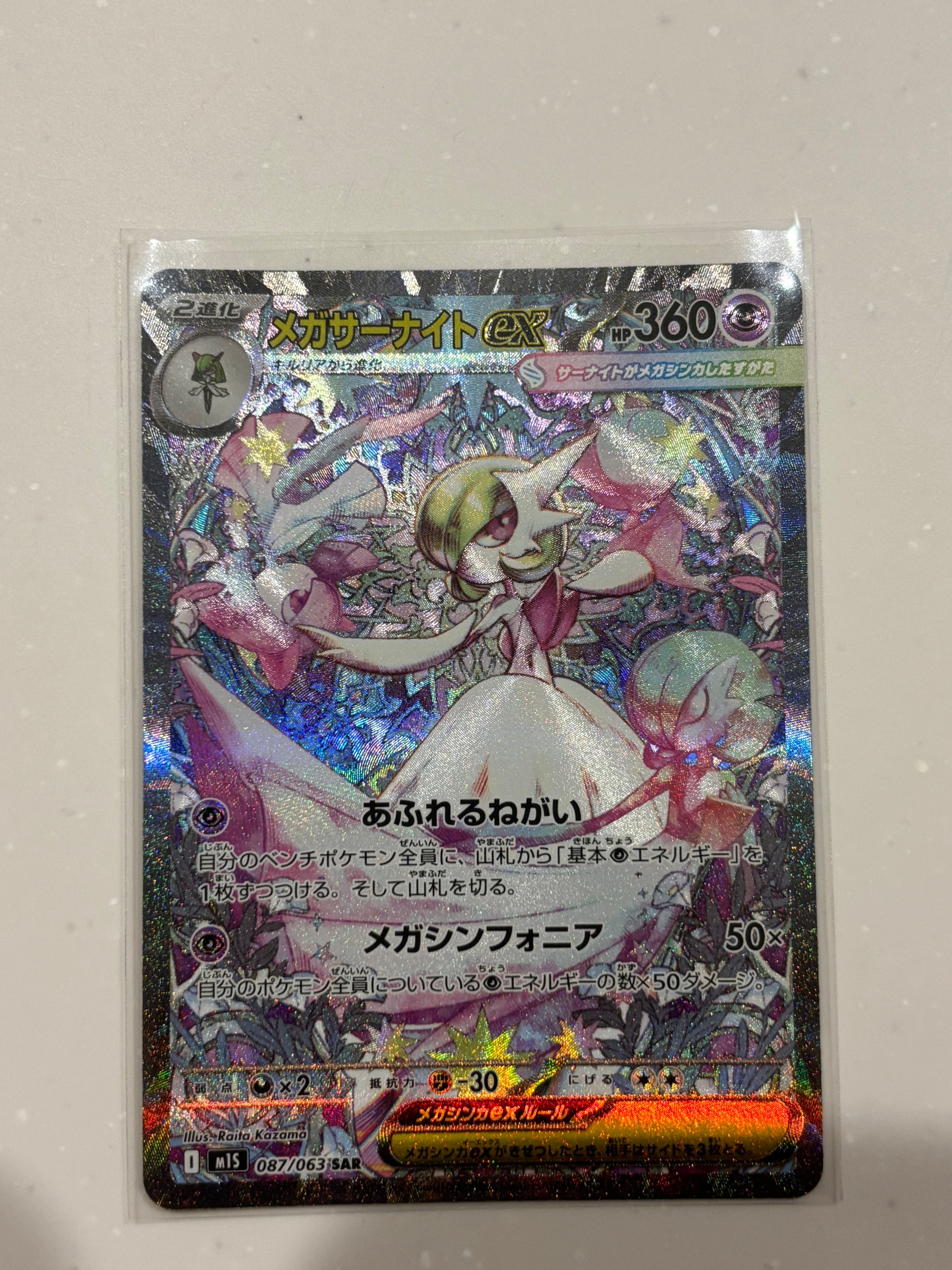 メガサーナイトex SAR [M1S 087/063](拡張パック「メガシンフォニア」)