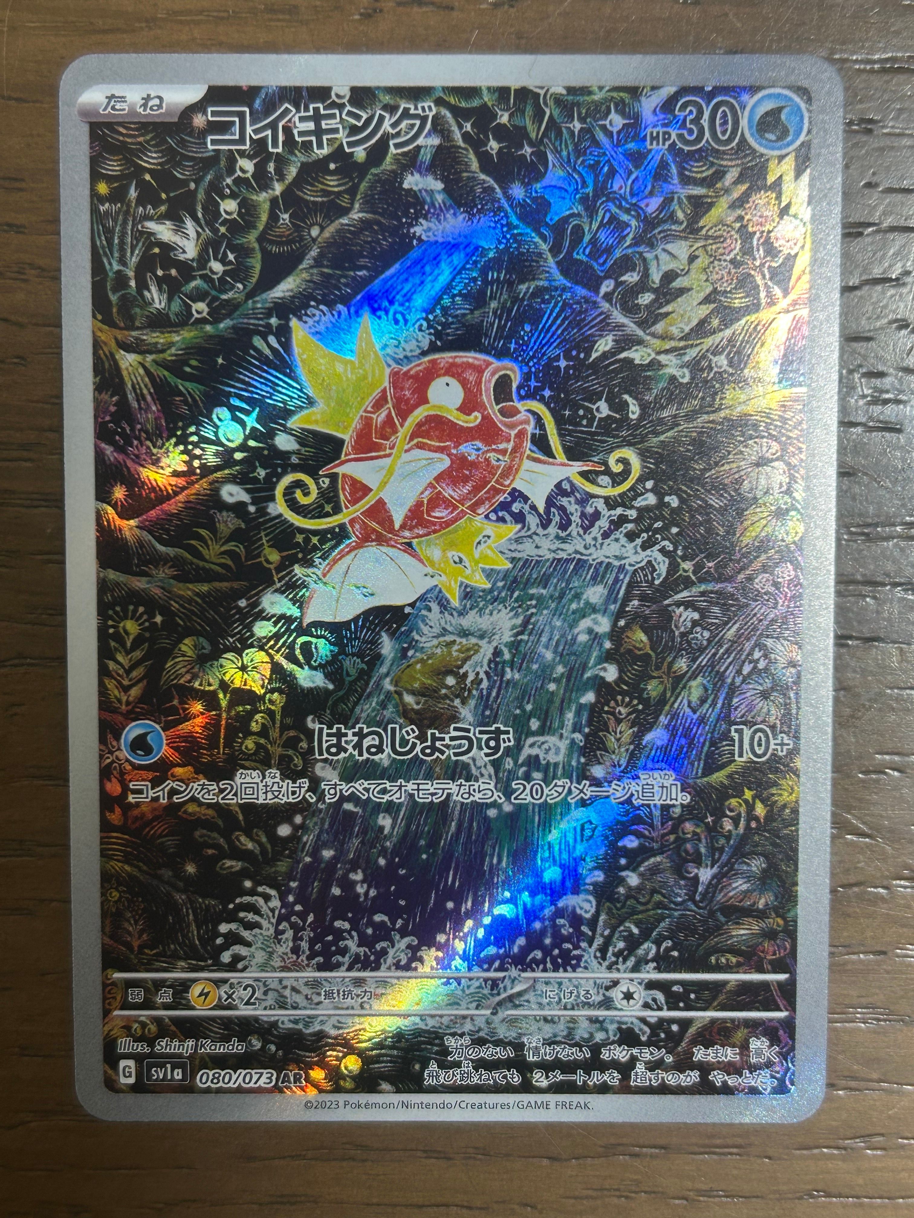 コイキング AR[SV1a 080/073](スカーレット&バイオレット 拡張パック「トリプレットビート」)