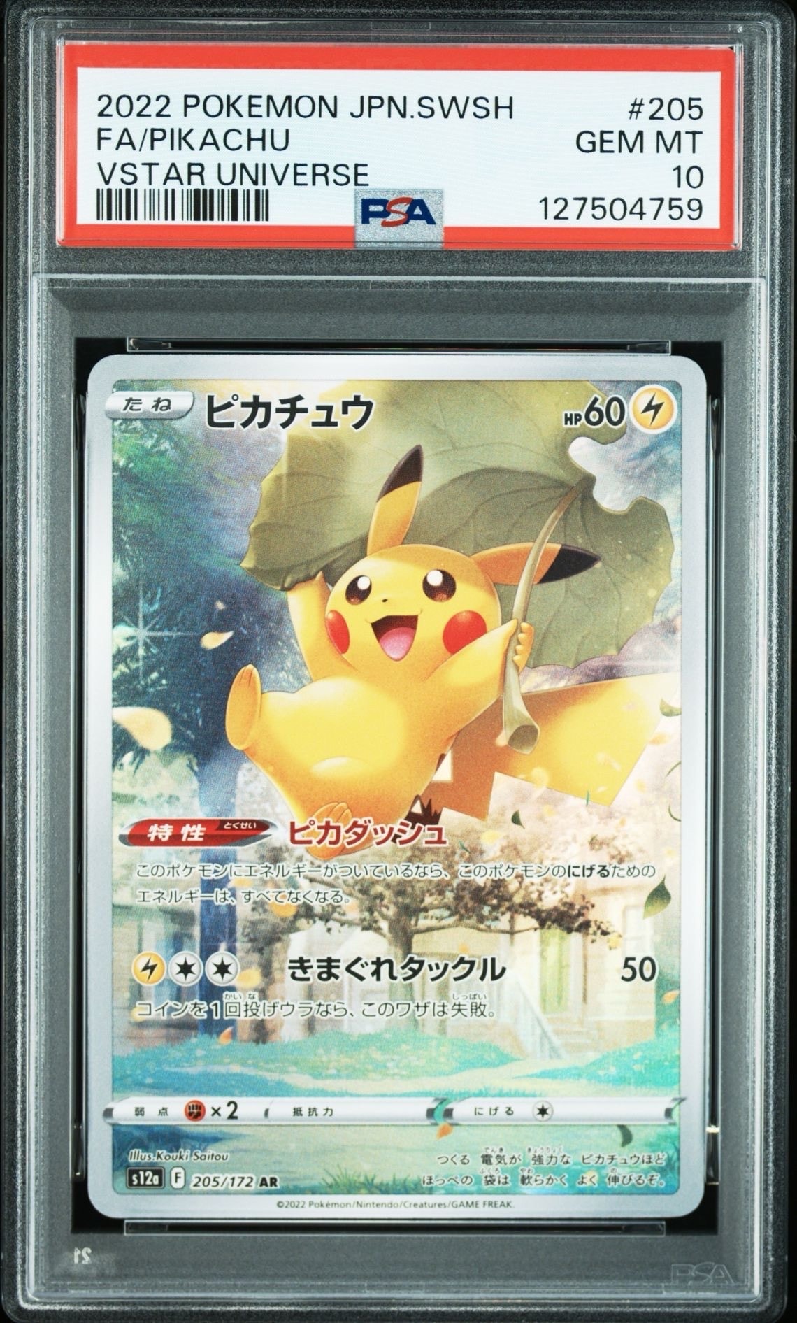 ピカチュウ AR[s12a 205/172](ハイクラスパック「VSTARユニバース」)