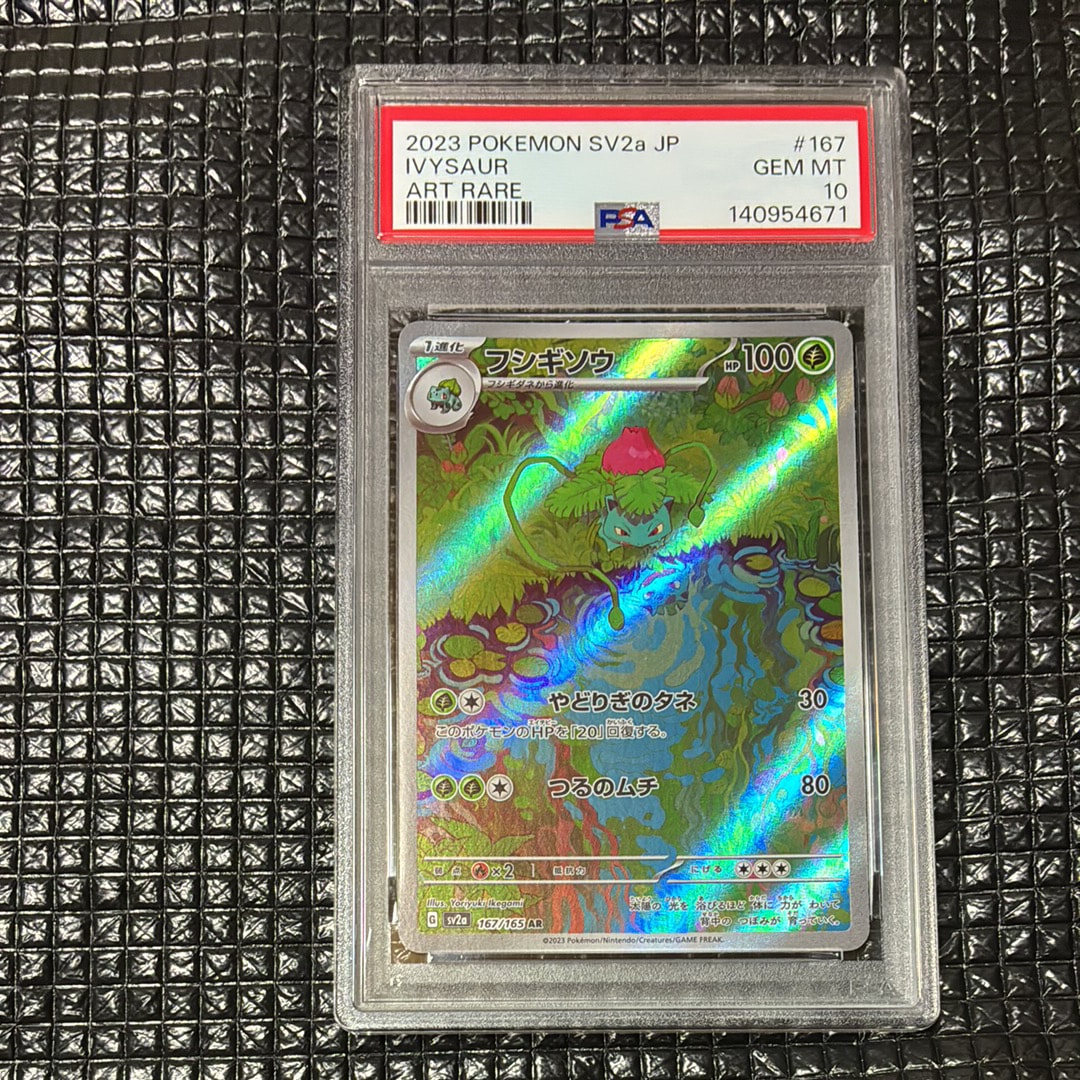 フシギソウ AR[SV2a 167/165](強化拡張パック「ポケモンカード151」)