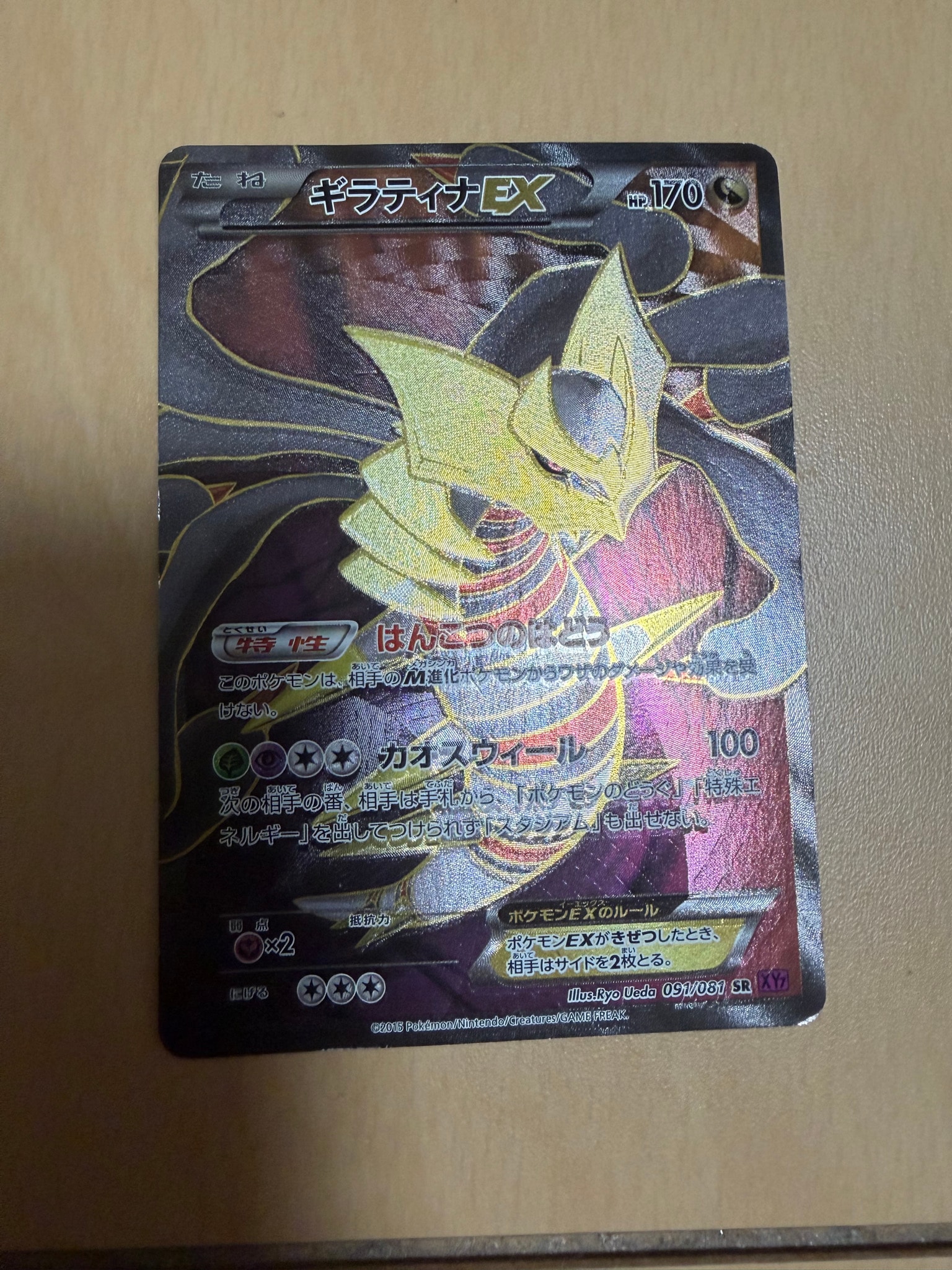 ギラティナEX SR [XY7 091/081](拡張パック「バンデットリング」)