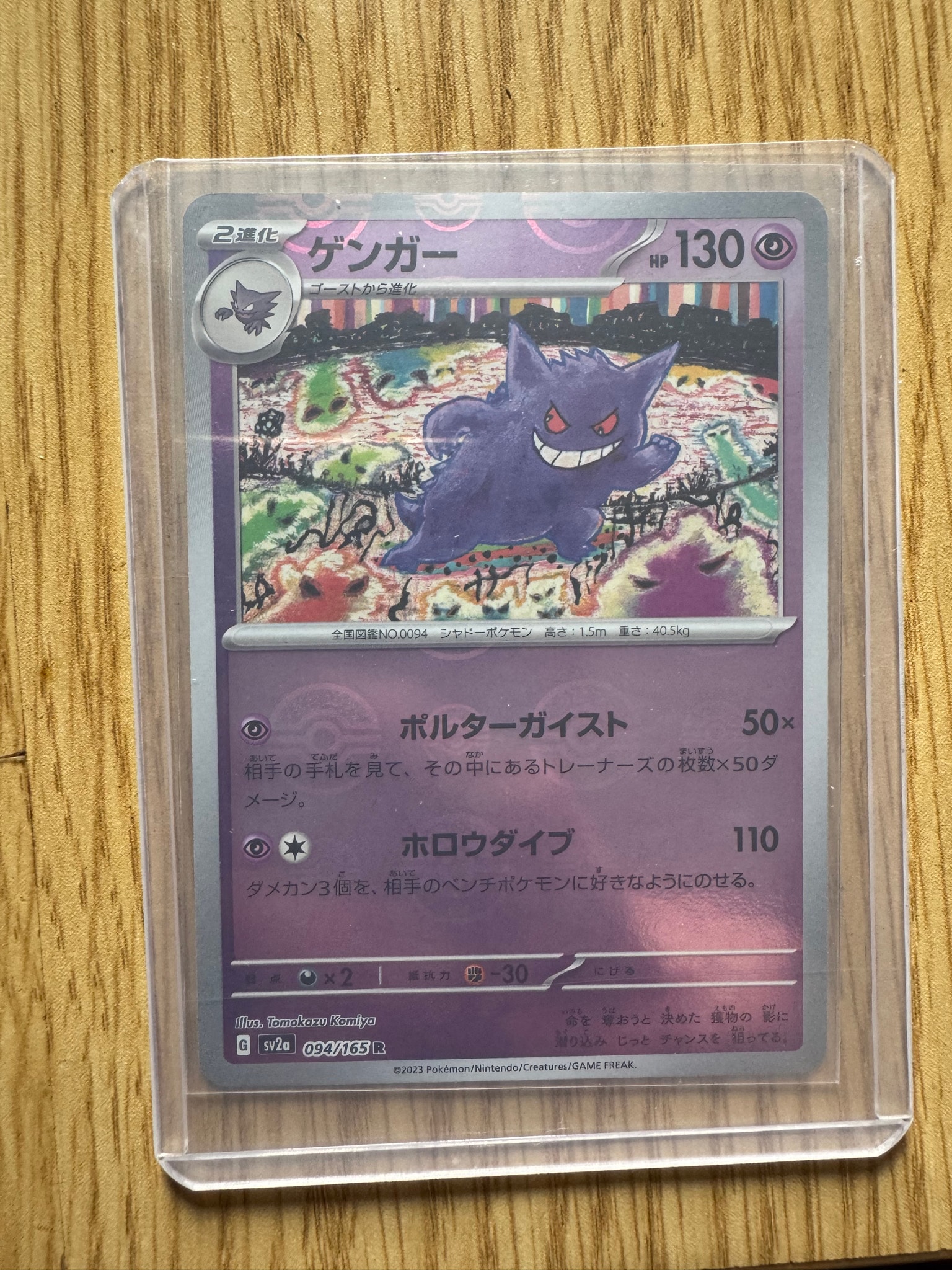 ゲンガー R: モンスターボールミラー[SV2a 094/165](強化拡張パック