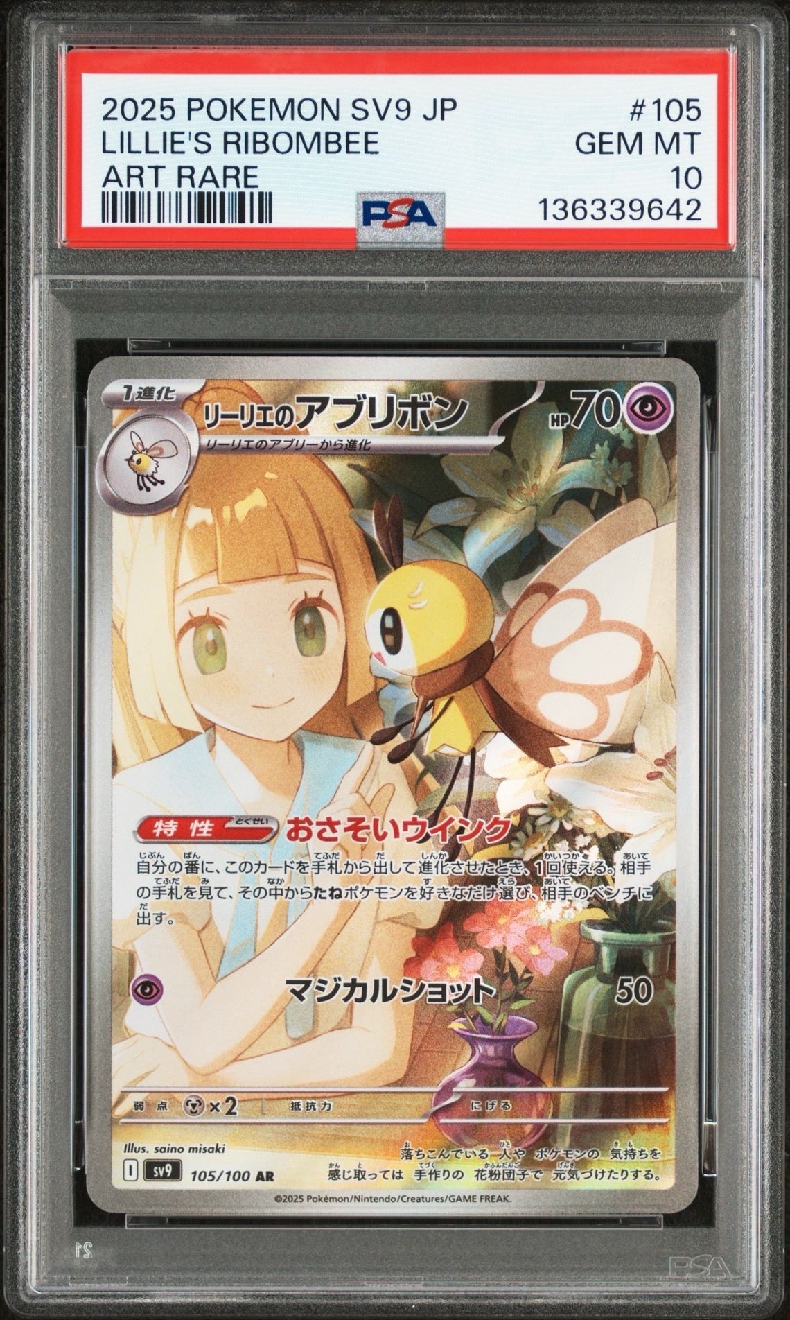 リーリエのアブリボン AR [SV9 105/100](拡張パック「バトルパートナーズ」)