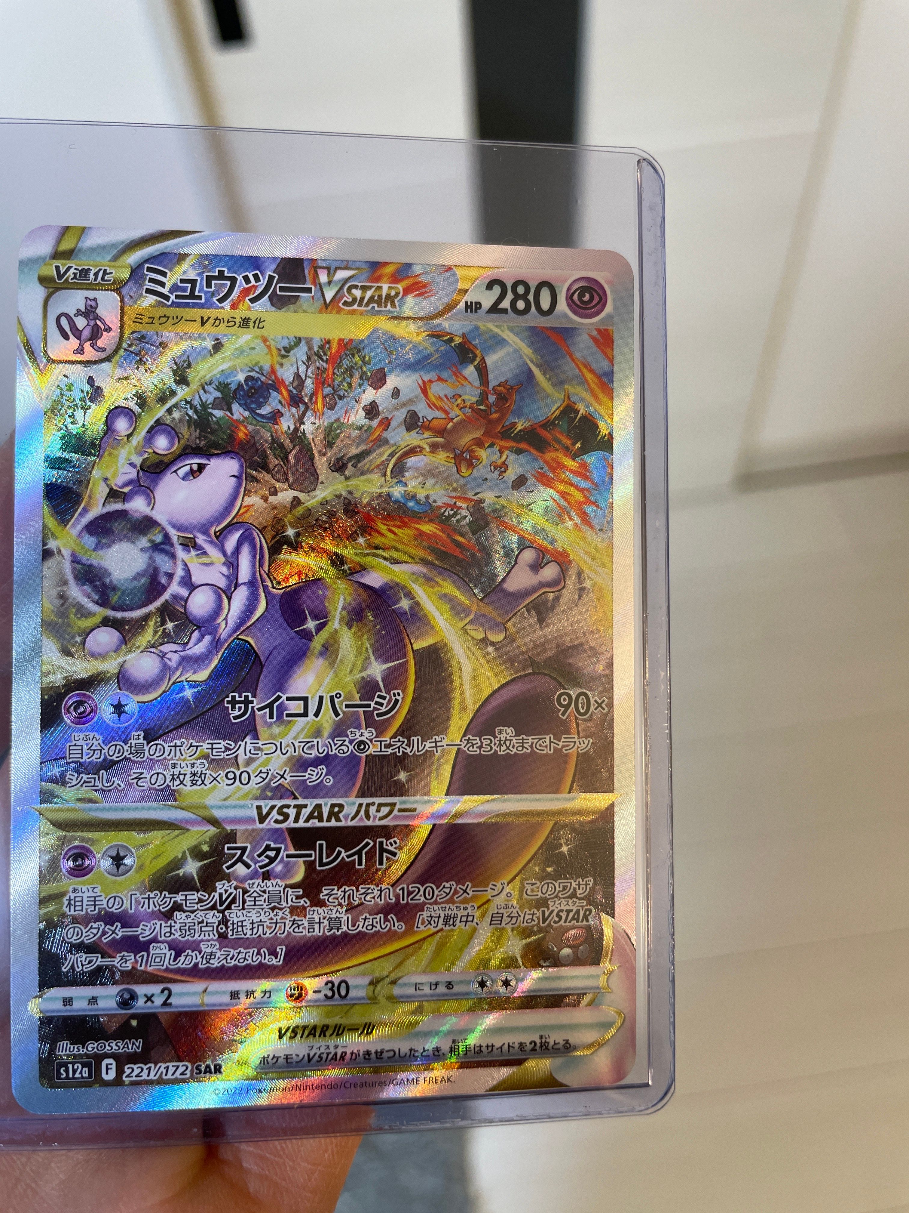 ミュウツーVSTAR SAR[s12a 221/172](ハイクラスパック「VSTARユニバース」)