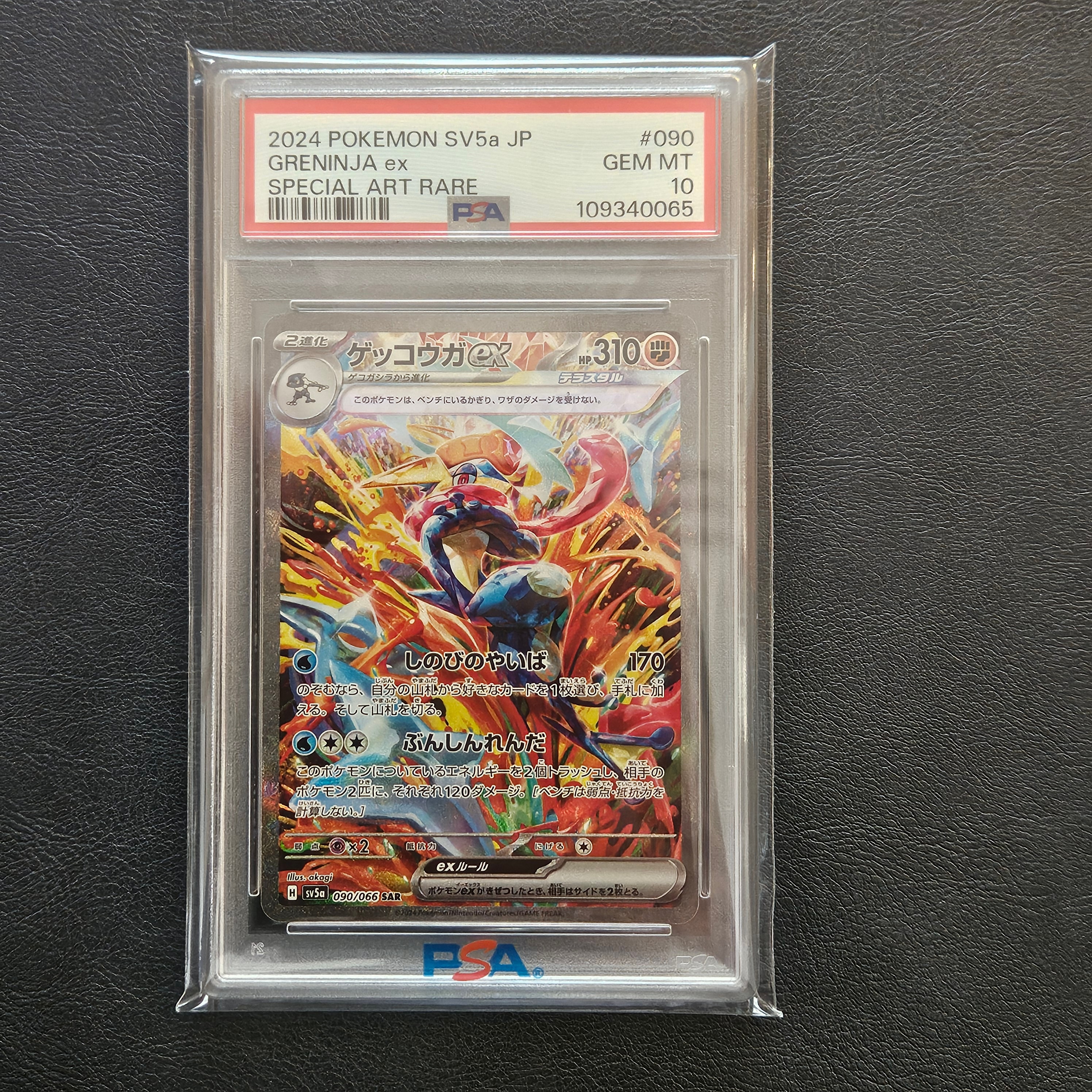 ゲッコウガex SAR [SV5a 090/066](強化拡張パック「クリムゾンヘイズ」)