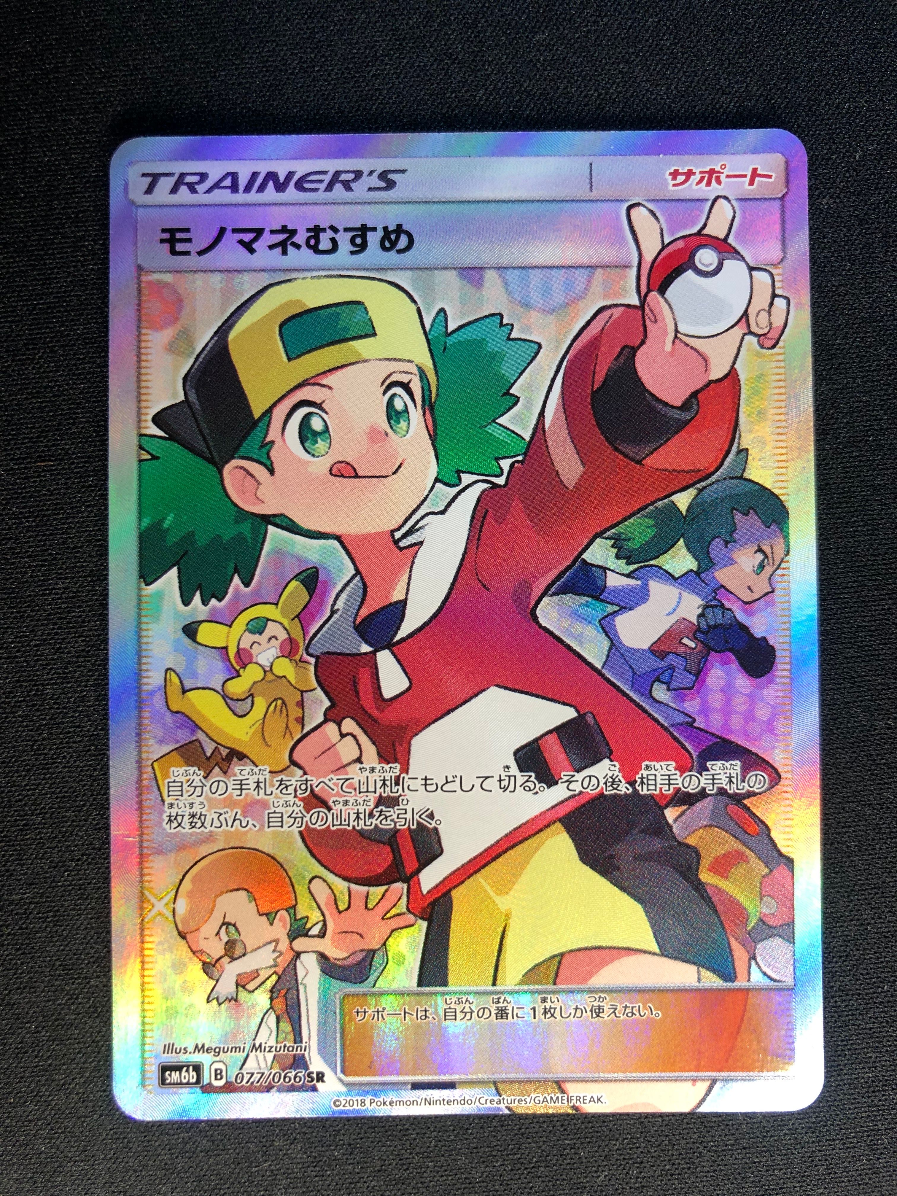 モノマネむすめ SR[SM6b 077/066](強化拡張パック「チャンピオンロード」)