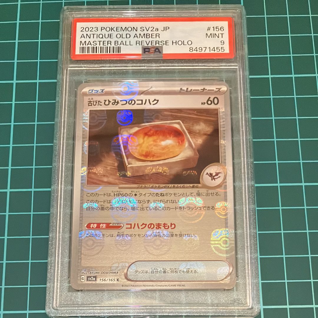 古びたひみつのコハク C: マスターボールミラー[SV2a 156/165](強化拡張パック「ポケモンカード151」)