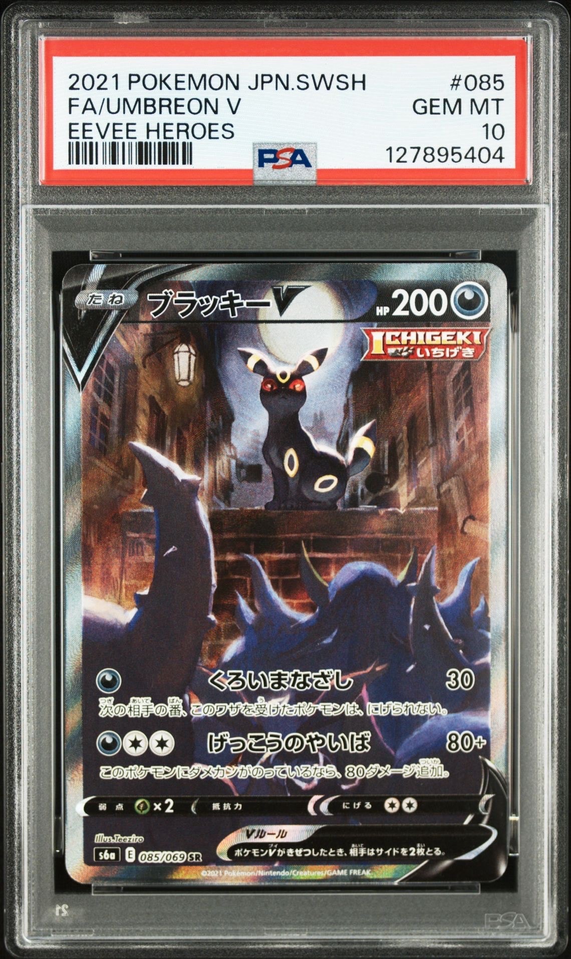 ブラッキーV SR: SA[S6a 085/069](強化拡張パック「イーブイヒーローズ」)