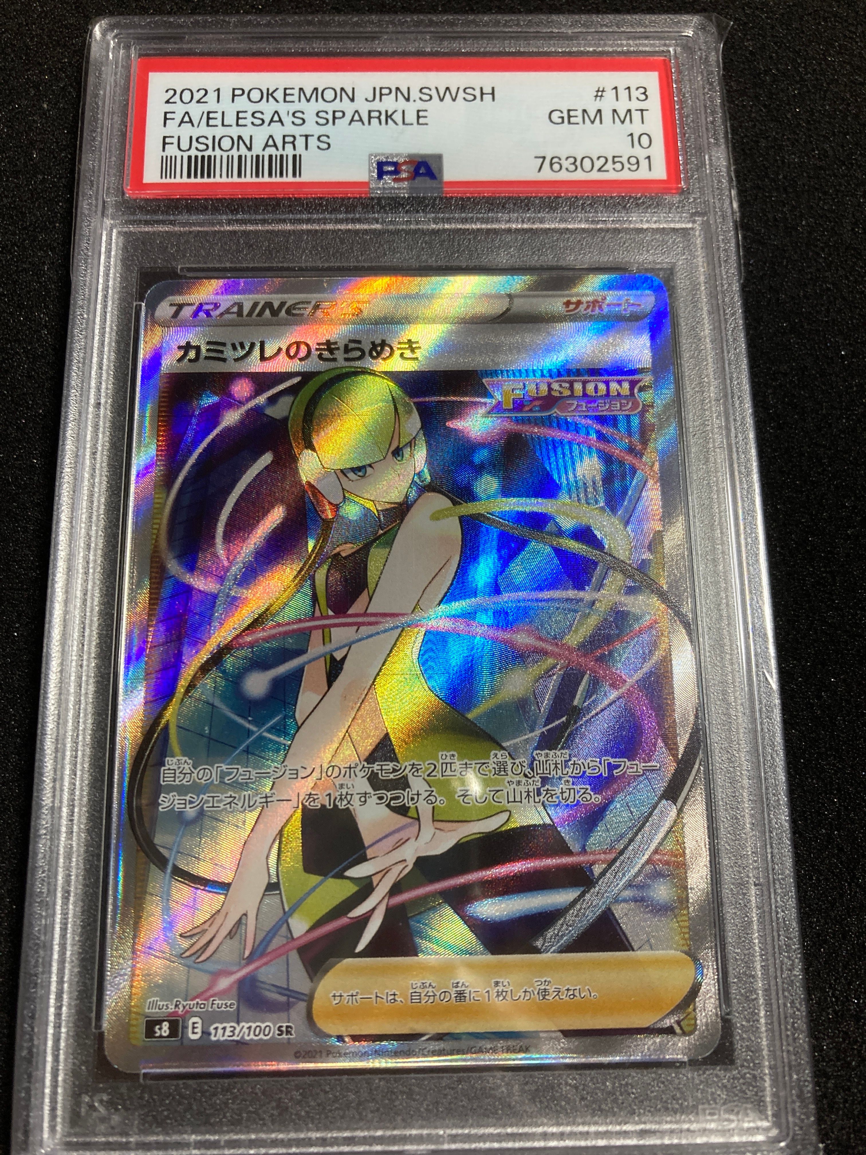 カミツレのきらめき SR[S8 113/100](拡張パック「フュージョンアーツ」)