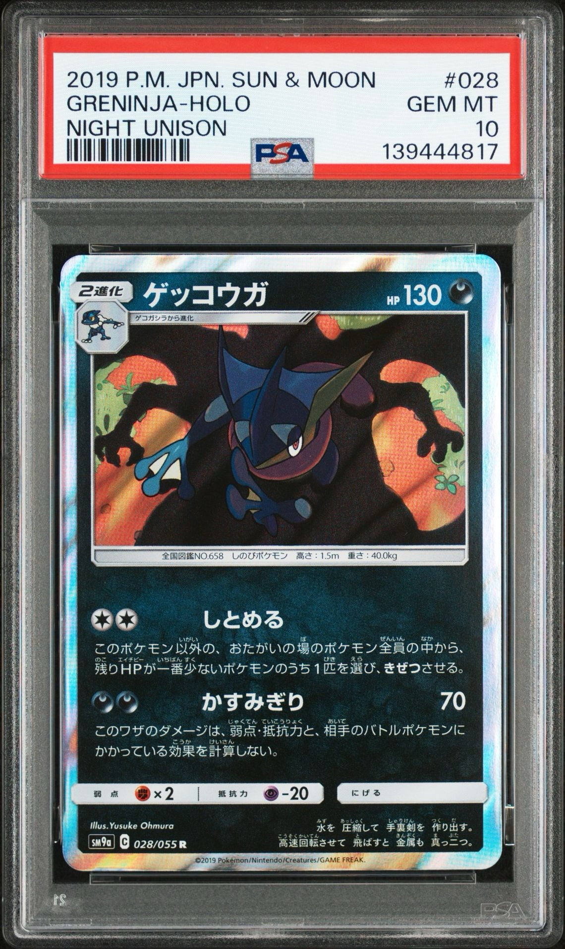 ゲッコウガ R [SM9a 028/055](強化拡張パック「ナイトユニゾン」)通販
