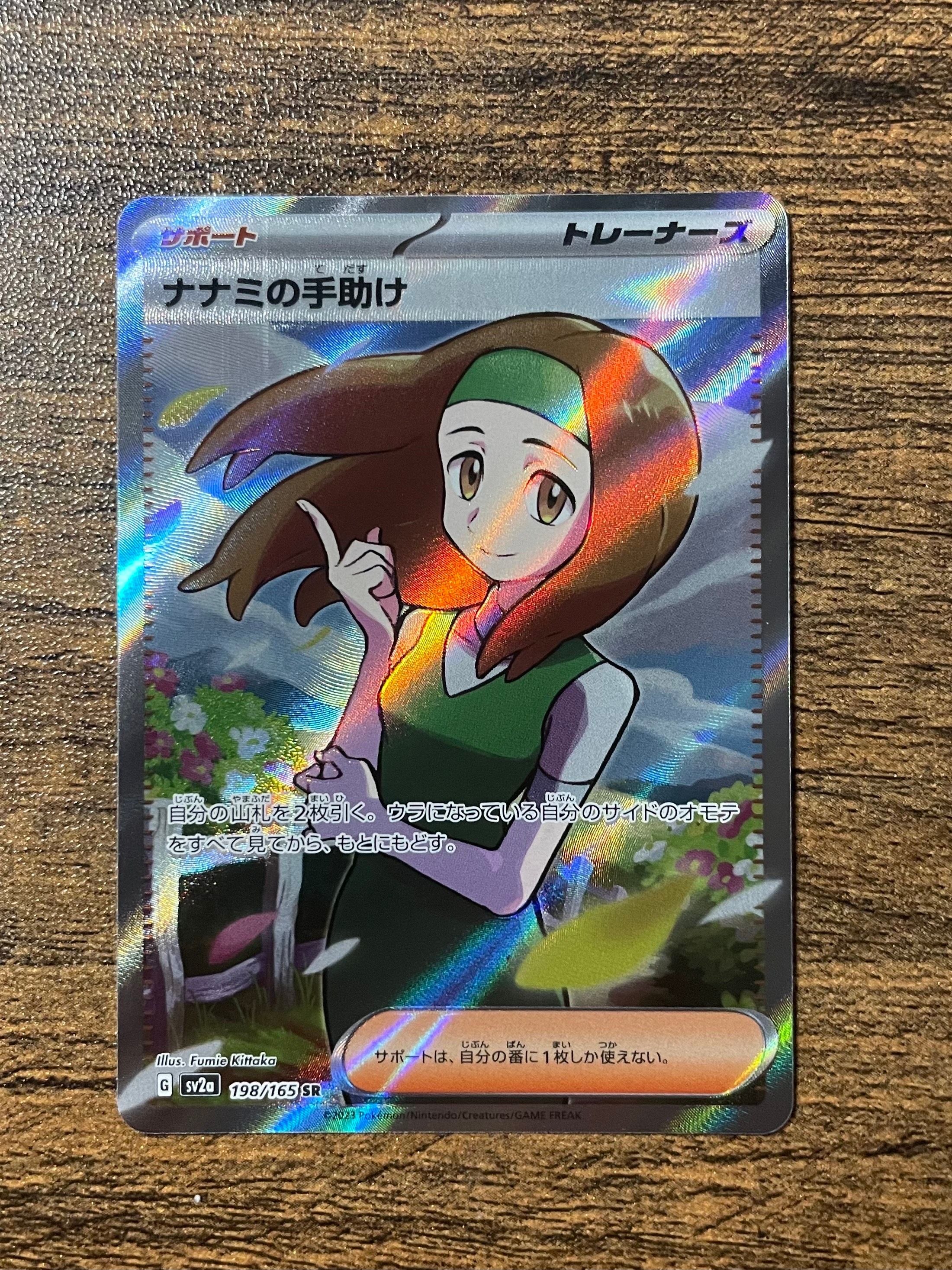 ナナミの手助け SR[SV2a 198/165](強化拡張パック「ポケモンカード151」)