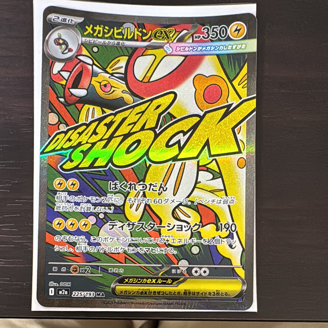 メガシビルドンex MA [M2a 225/193](ハイクラスパック「MEGAドリームex」)