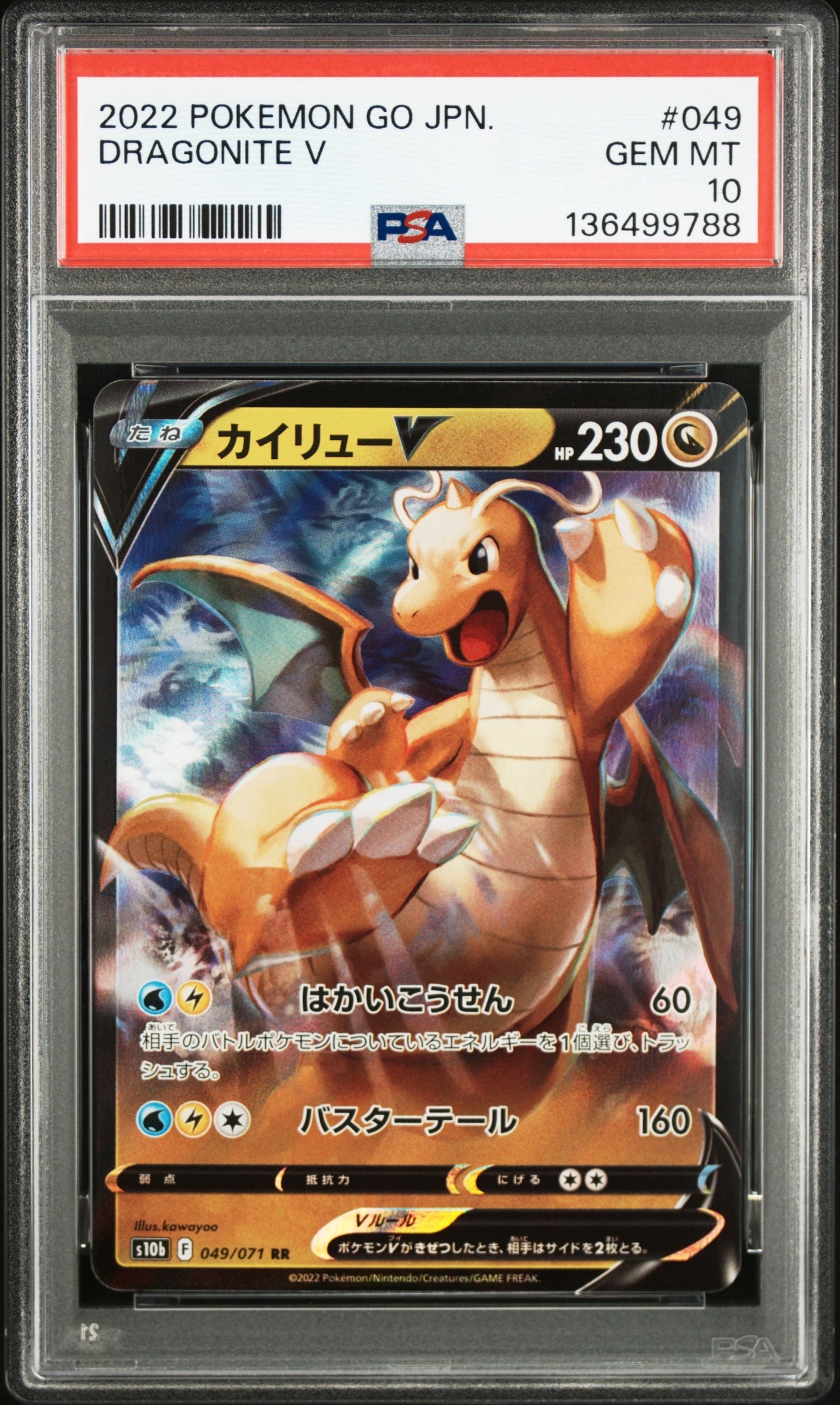 PSA10】カイリューV RR[s10b 049/071](強化拡張パック「Pokemon GO