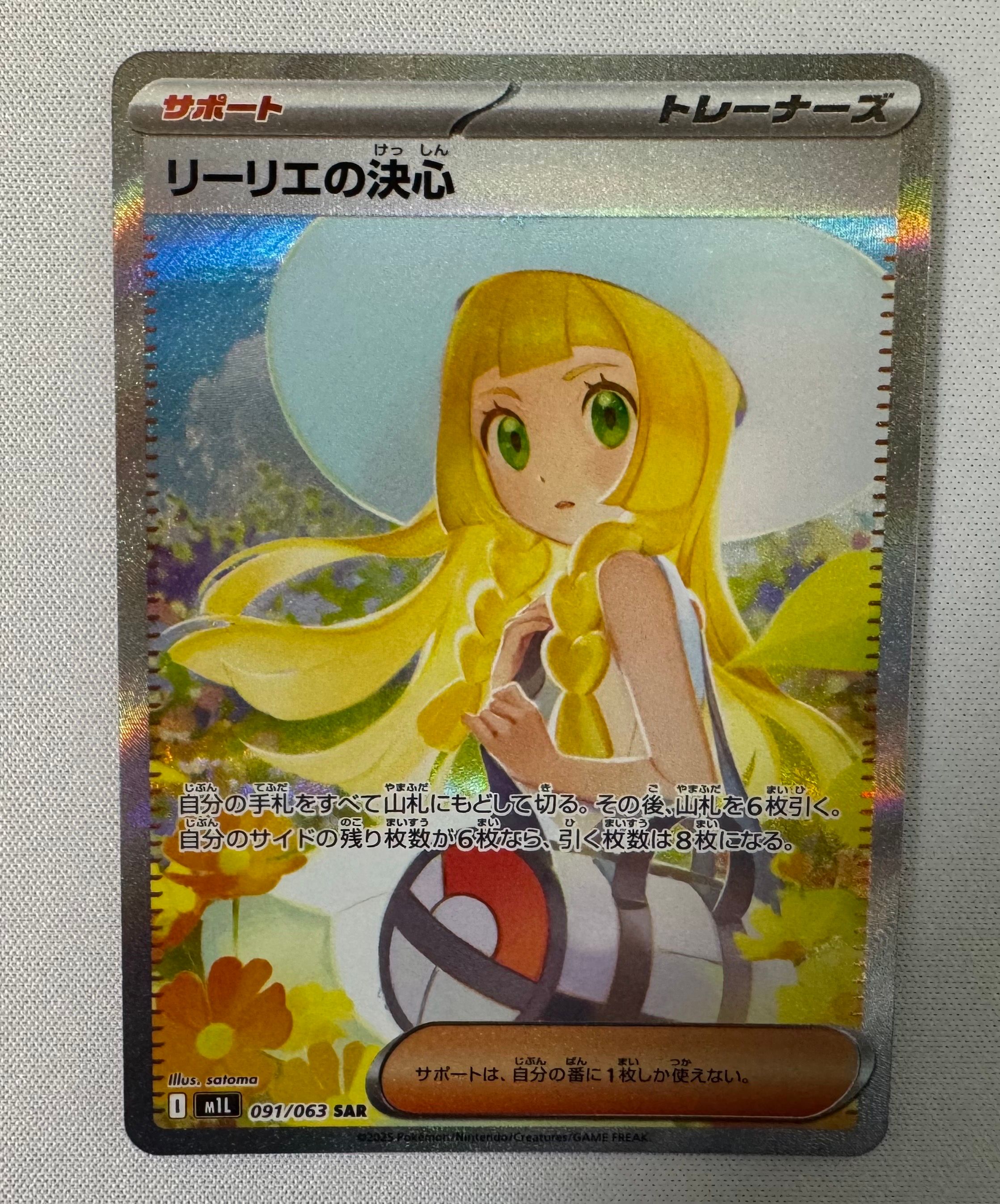 リーリエの決心 SAR [M1L 091/063](拡張パック「メガブレイブ」)