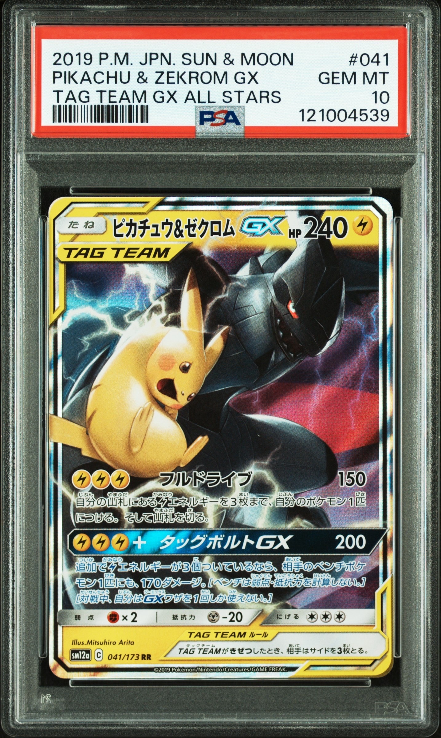 PSA10】ピカチュウ&ゼクロムGX RR [SM12a 041/173](ハイクラスパック