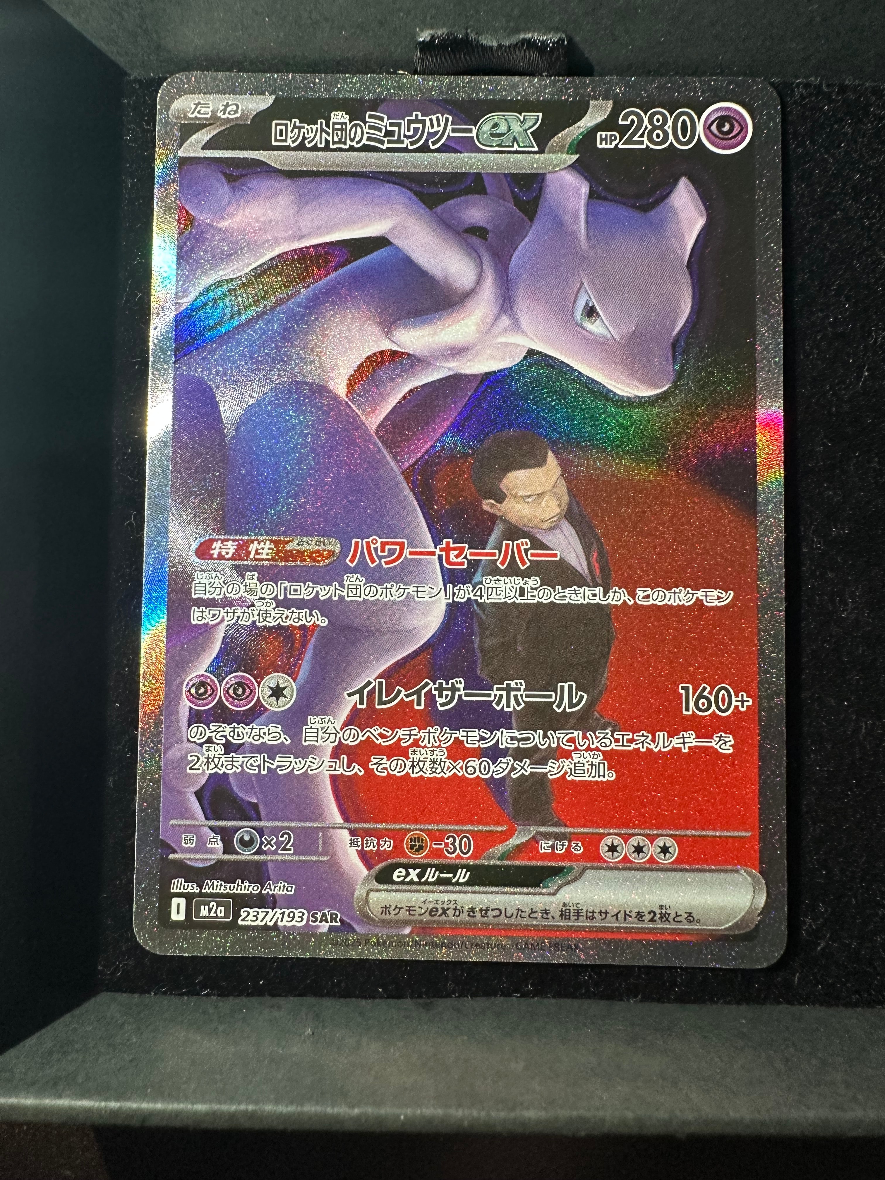 ロケット団のミュウツーex SAR [M2a 237/193](ハイクラスパック「MEGAドリームex」)