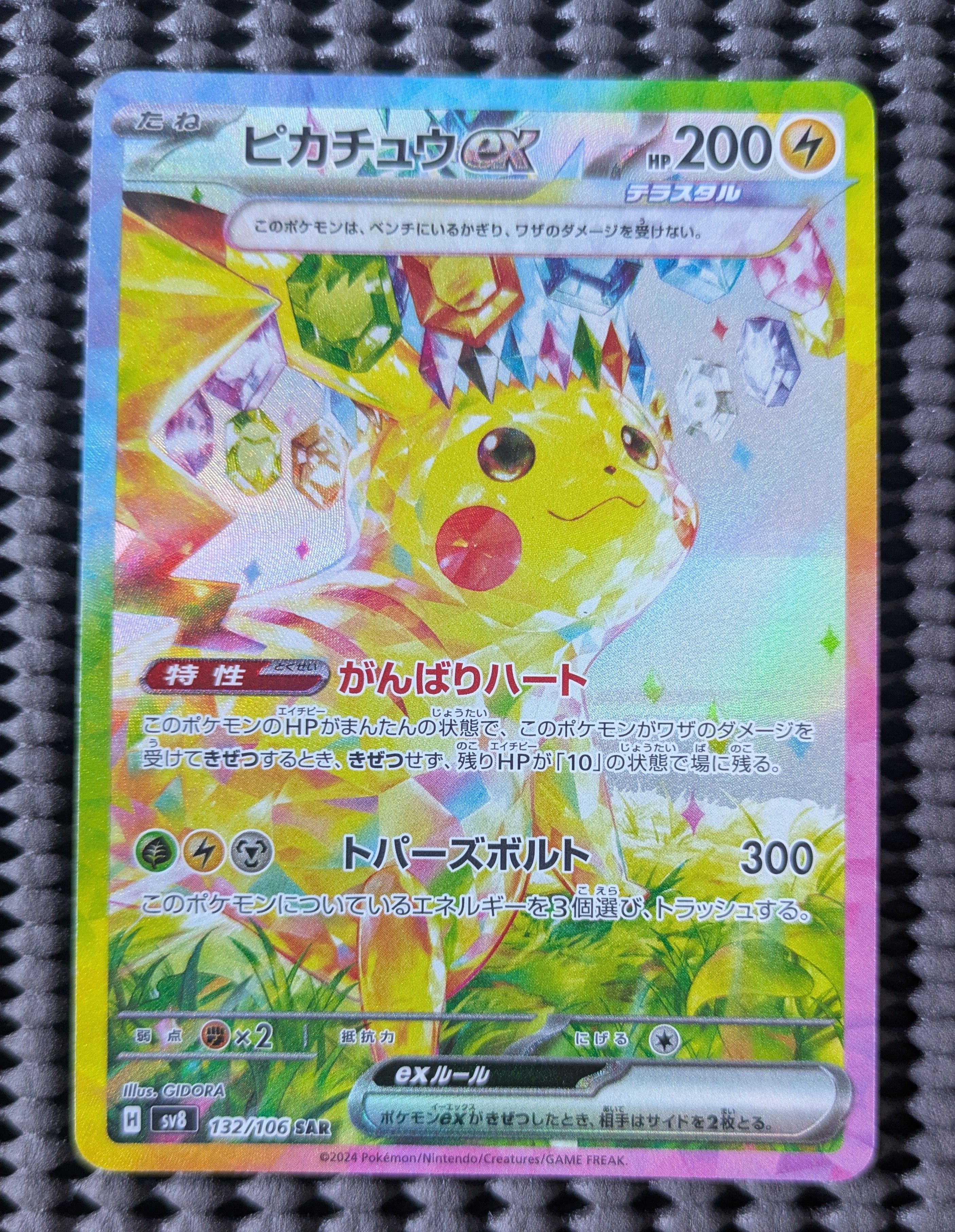 ピカチュウex SAR [SV8 132/106](拡張パック「超電ブレイカー」)
