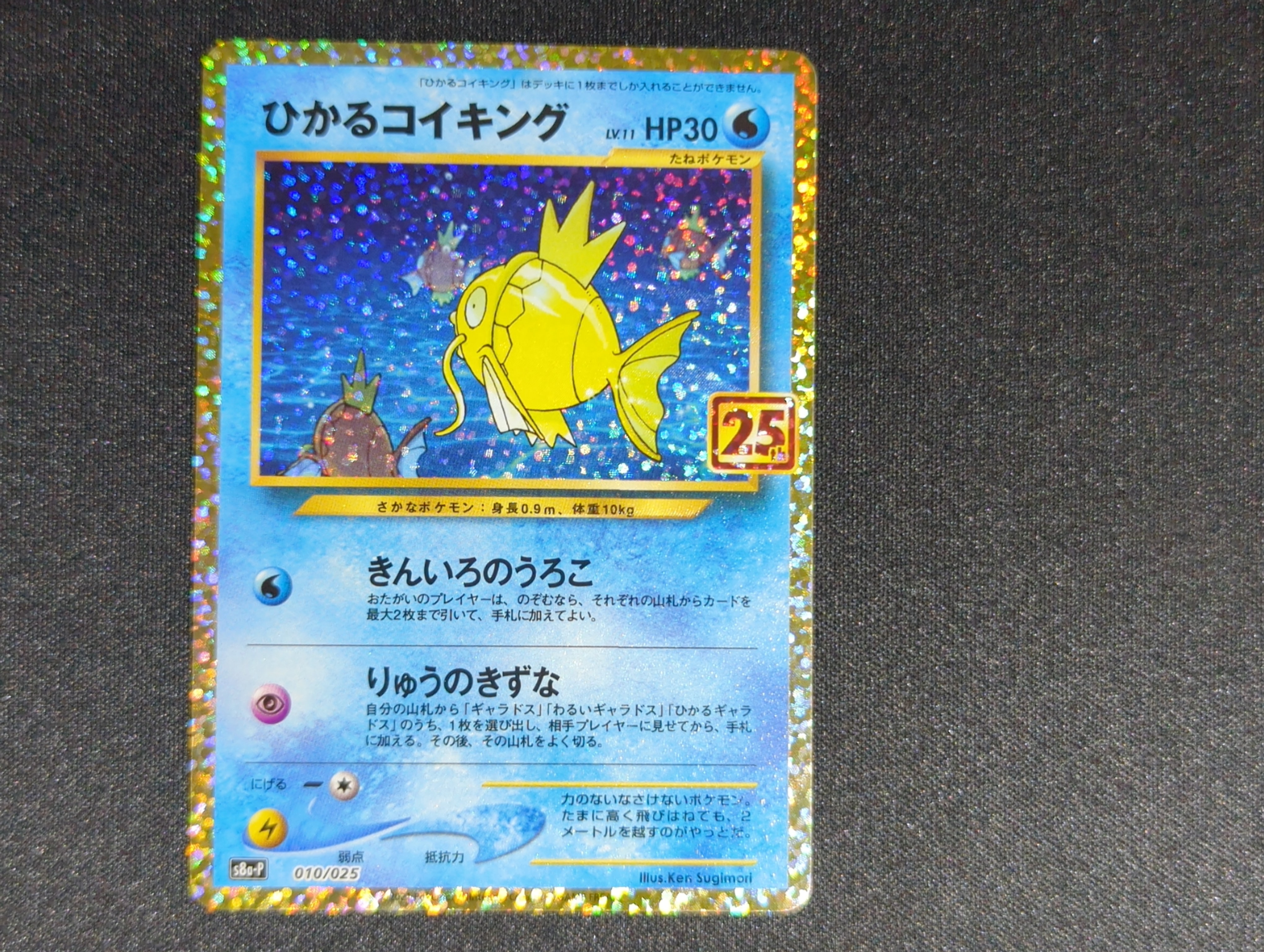 ひかるコイキング: プロモ[S8a-P 010/025](プロモカードパック 25th ANNIVERSARY edition)