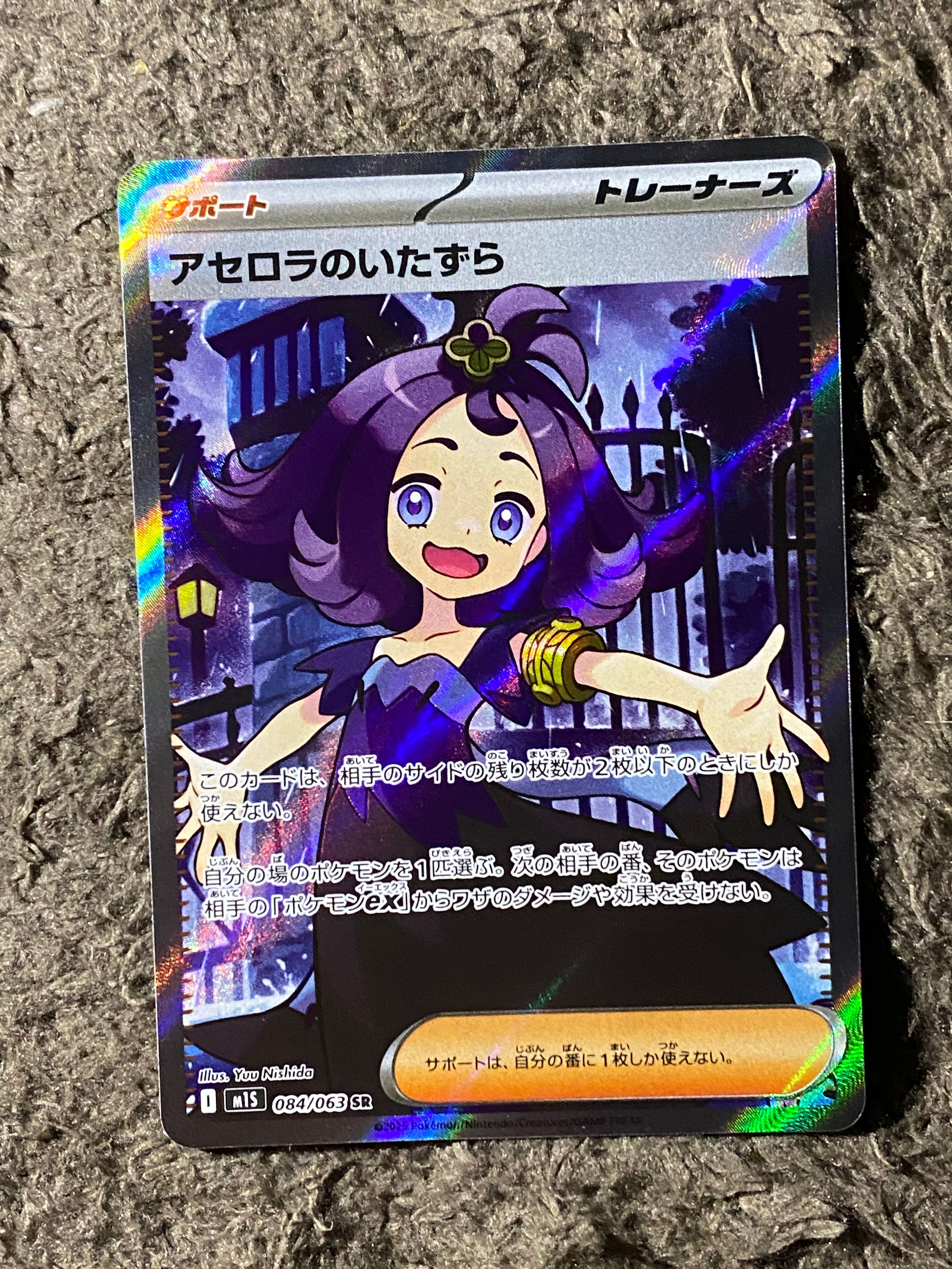 アセロラのいたずら SR [M1S 084/063](拡張パック「メガシンフォニア」)