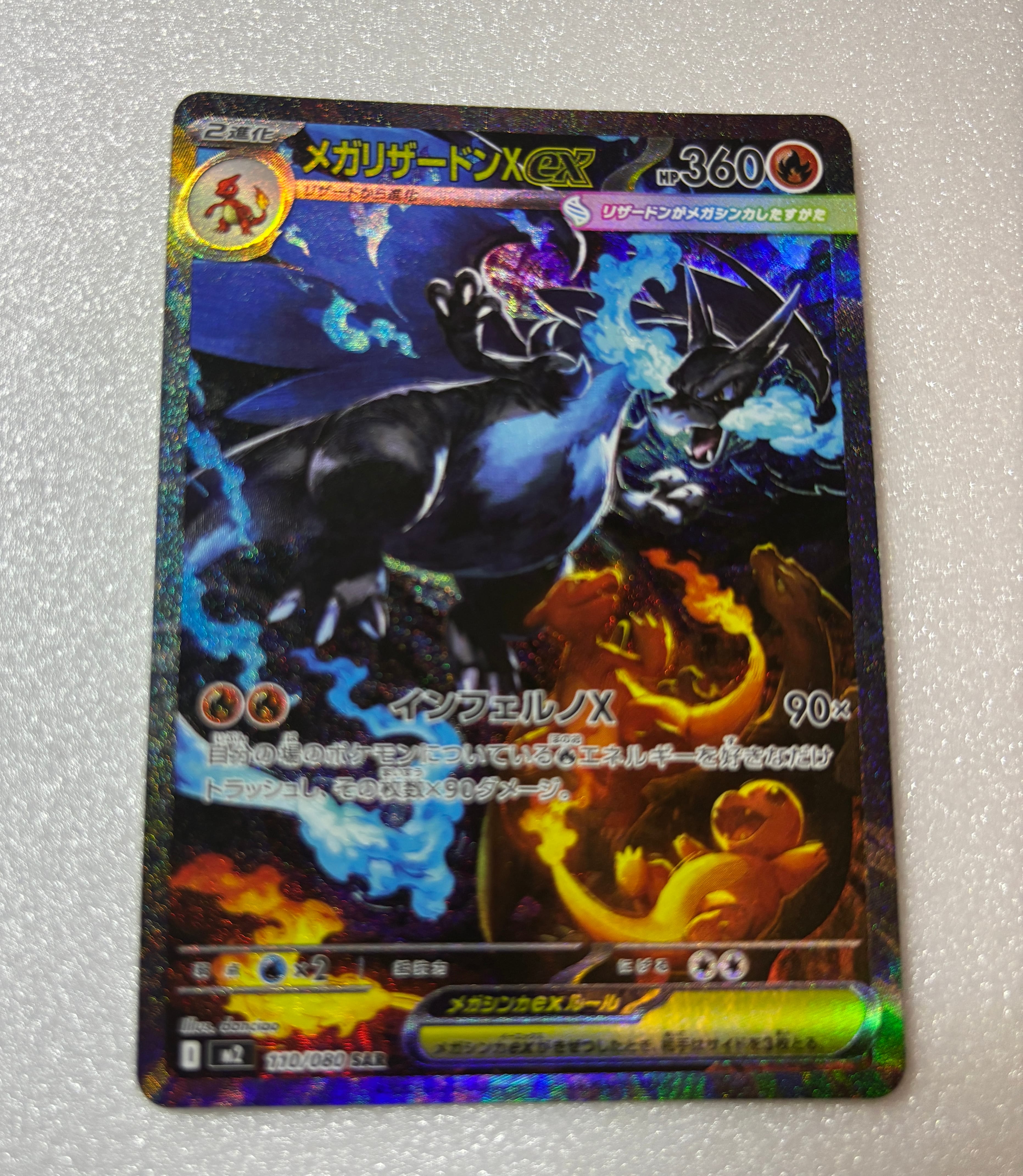 メガリザードンXex SAR [M2 110/080](拡張パック「インフェルノX」)