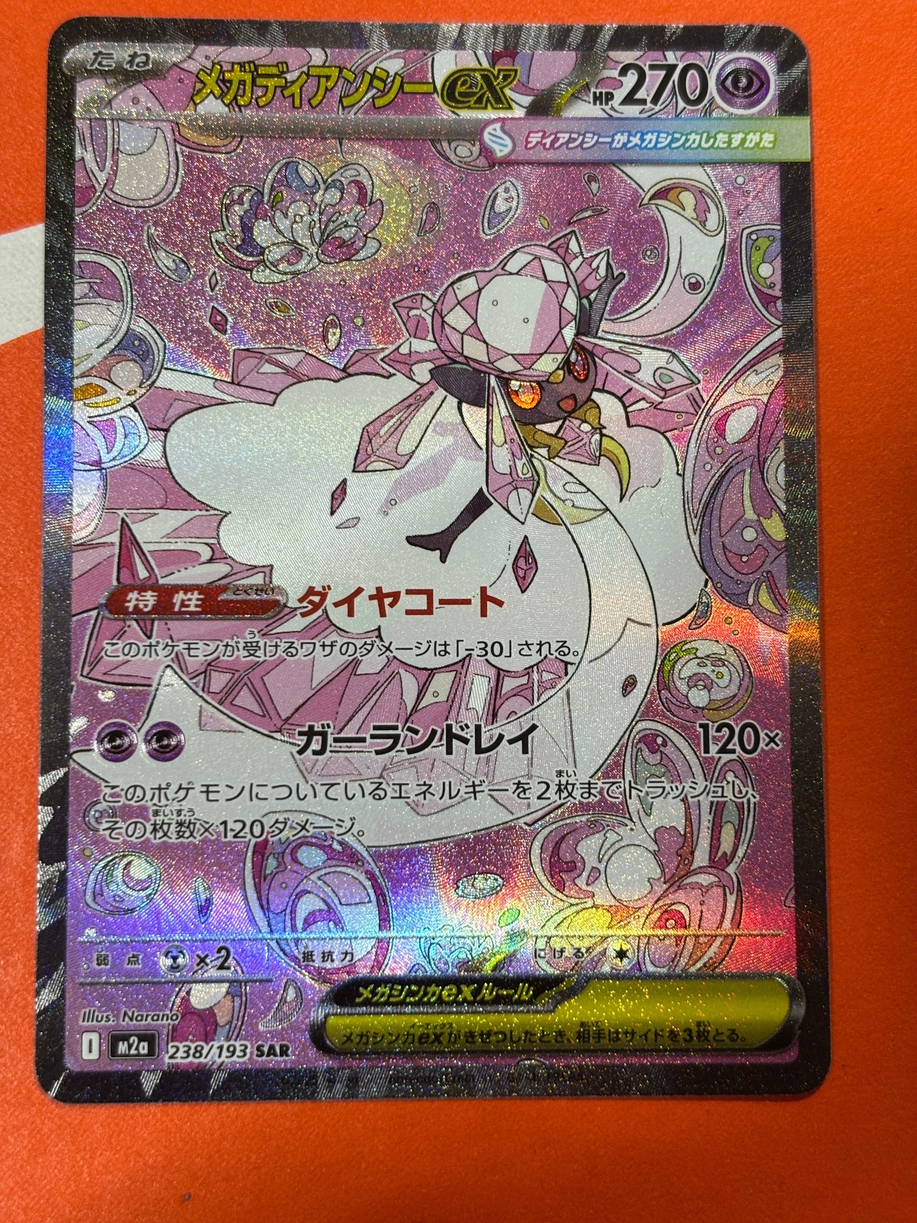 メガディアンシーex SAR [M2a 238/193](ハイクラスパック「MEGAドリームex」)
