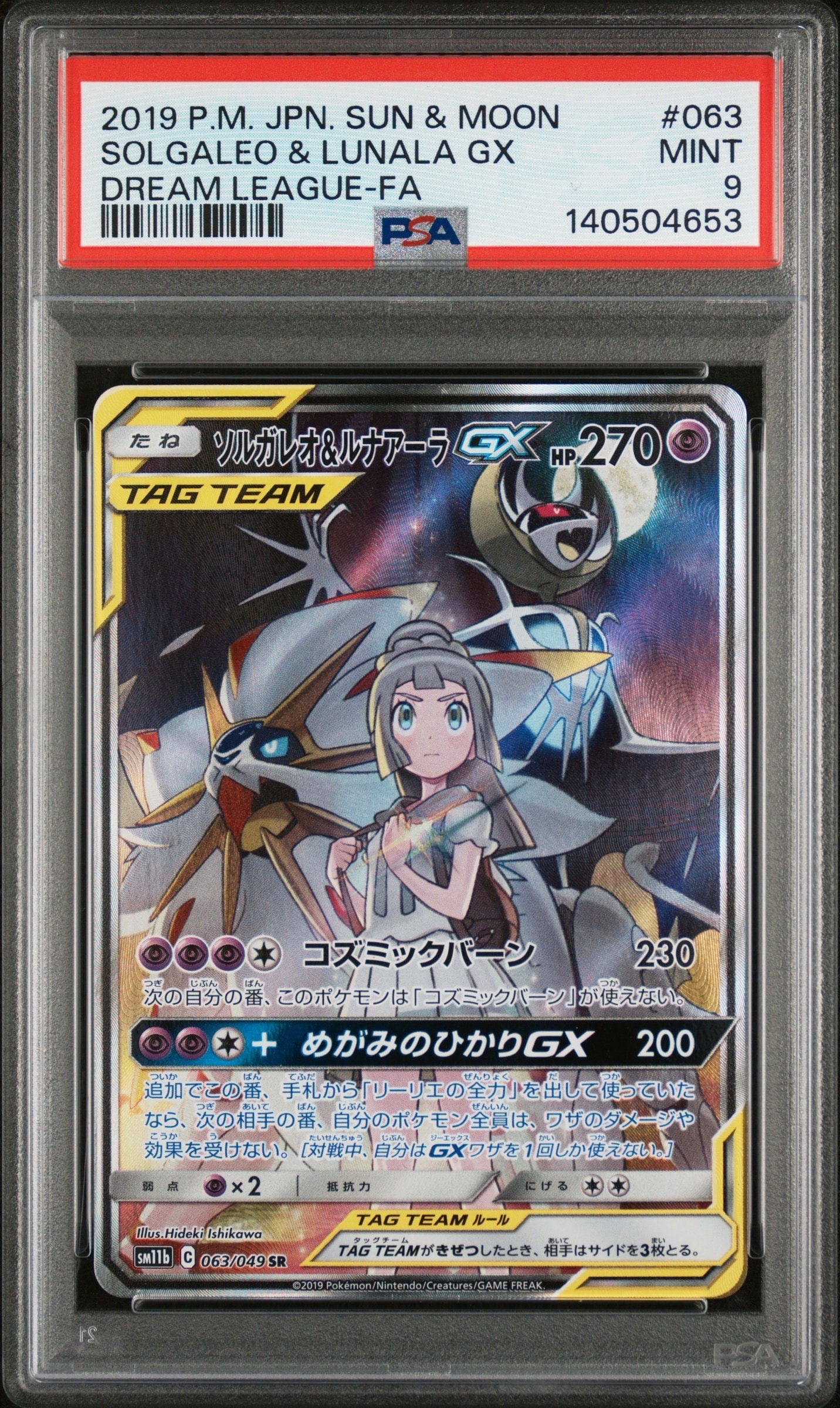 ソルガレオ&ルナアーラGX (リーリエ) SR :SA (ソルルナGX) [SM11b 063