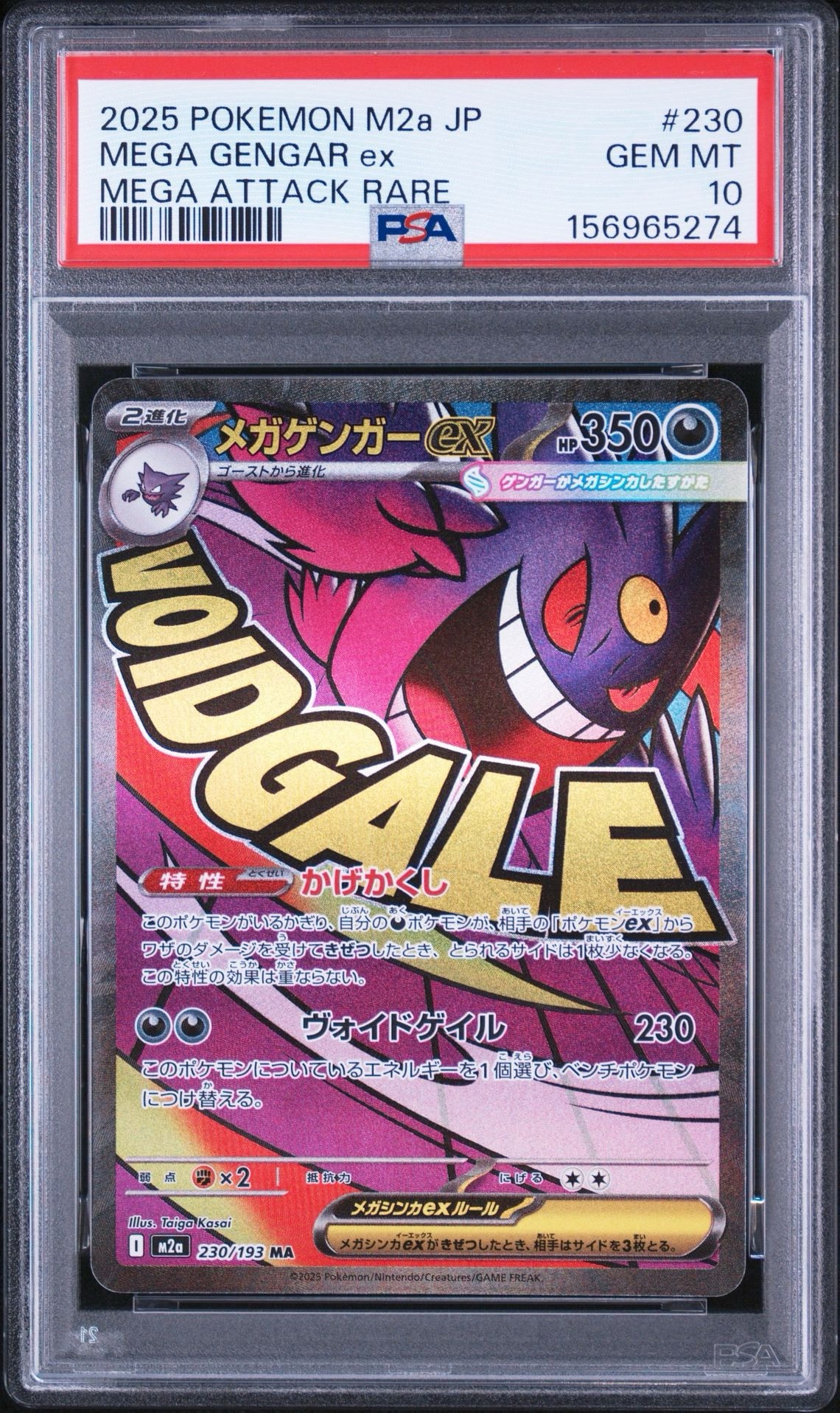メガゲンガーex MA [M2a 230/193](ハイクラスパック「MEGAドリームex」)