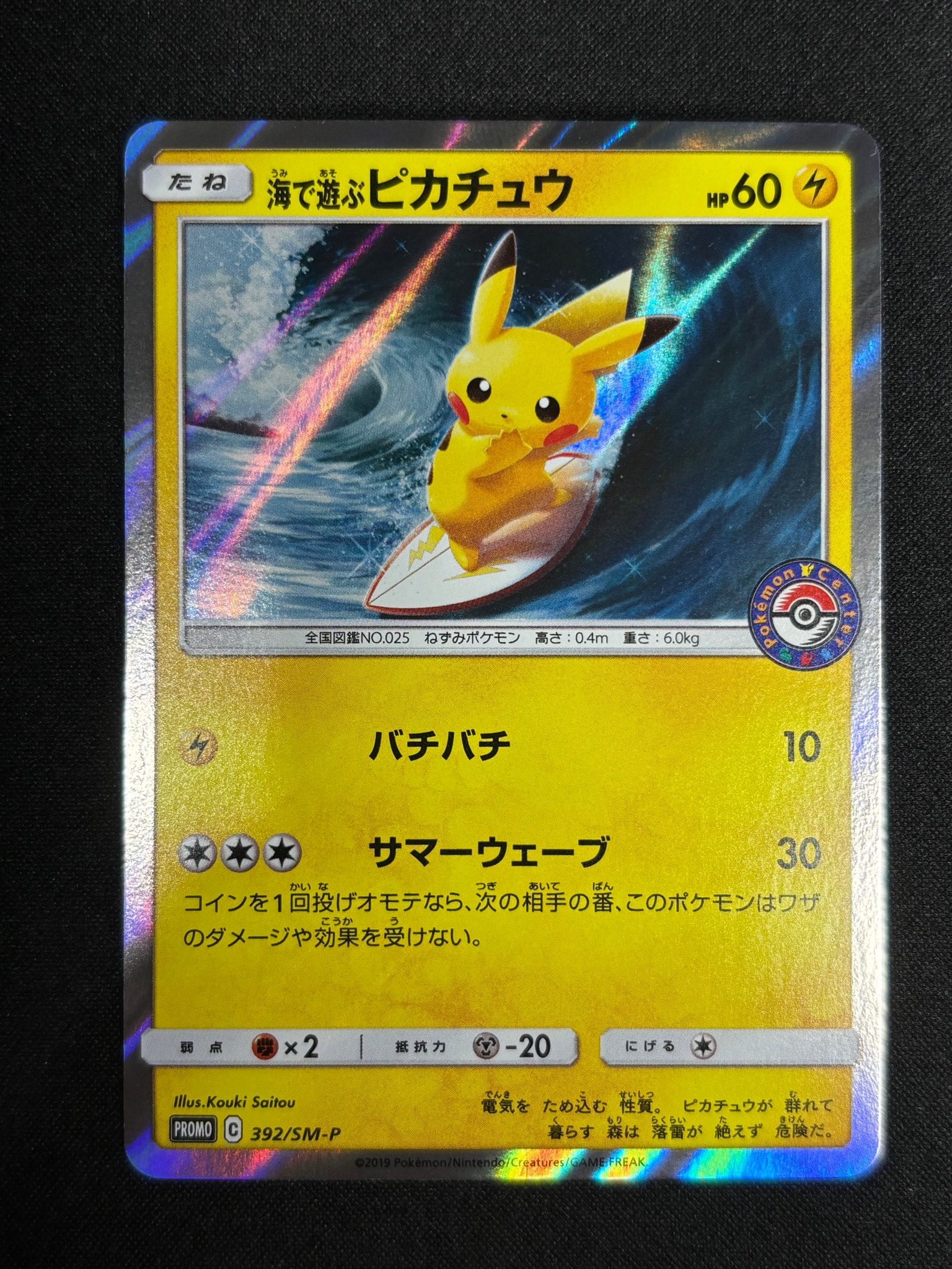海で遊ぶピカチュウ: プロモ [SM-P 392](プロモーションカード「SM-P