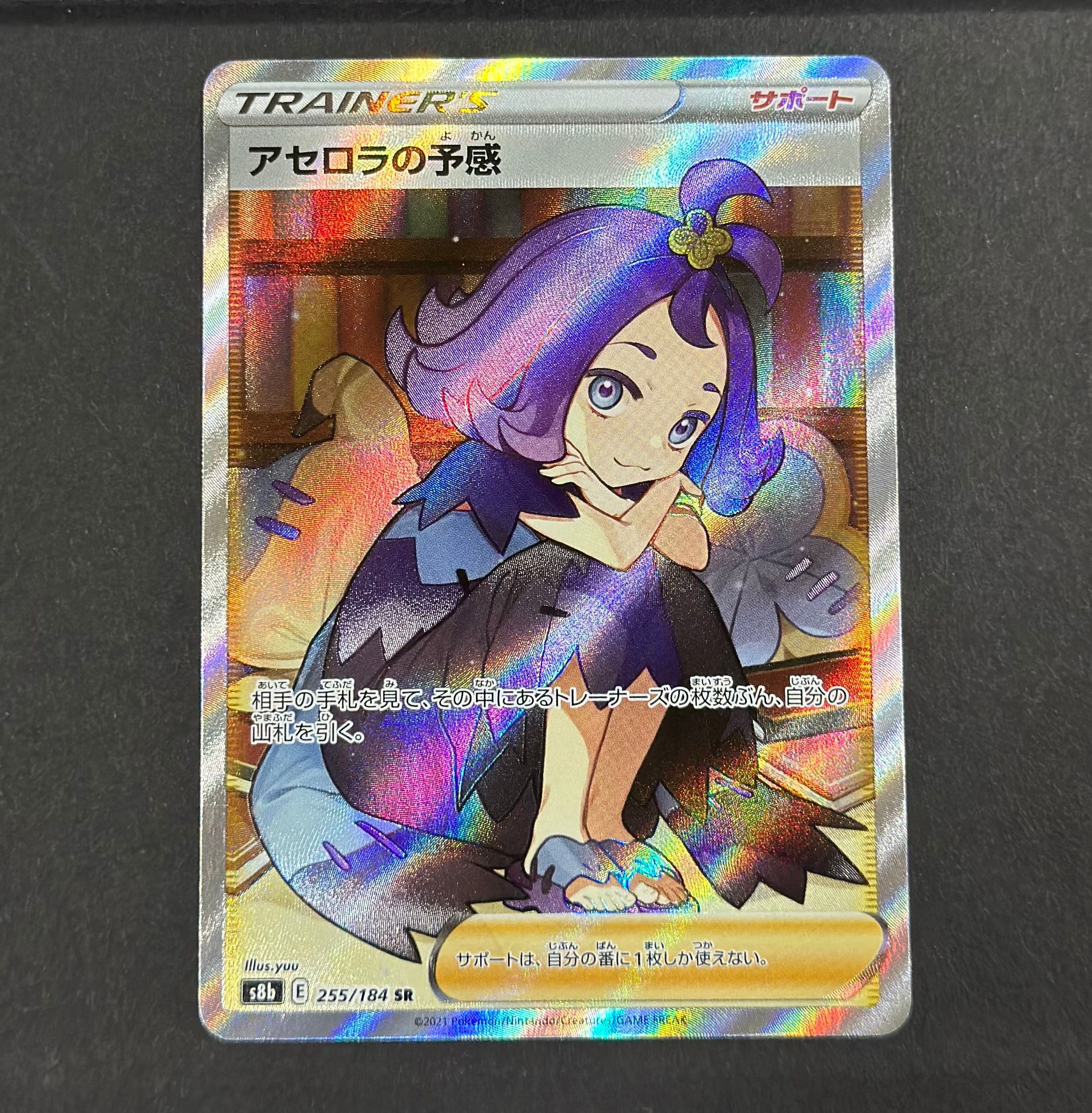 アセロラの予感 SR[S8b 255/184](ハイクラスパック「VMAXクライマックス」)