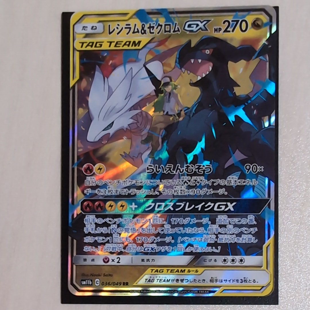 レシラム&ゼクロムGX (N) RR[SM11b 036/049](強化拡張パック「ドリームリーグ」)