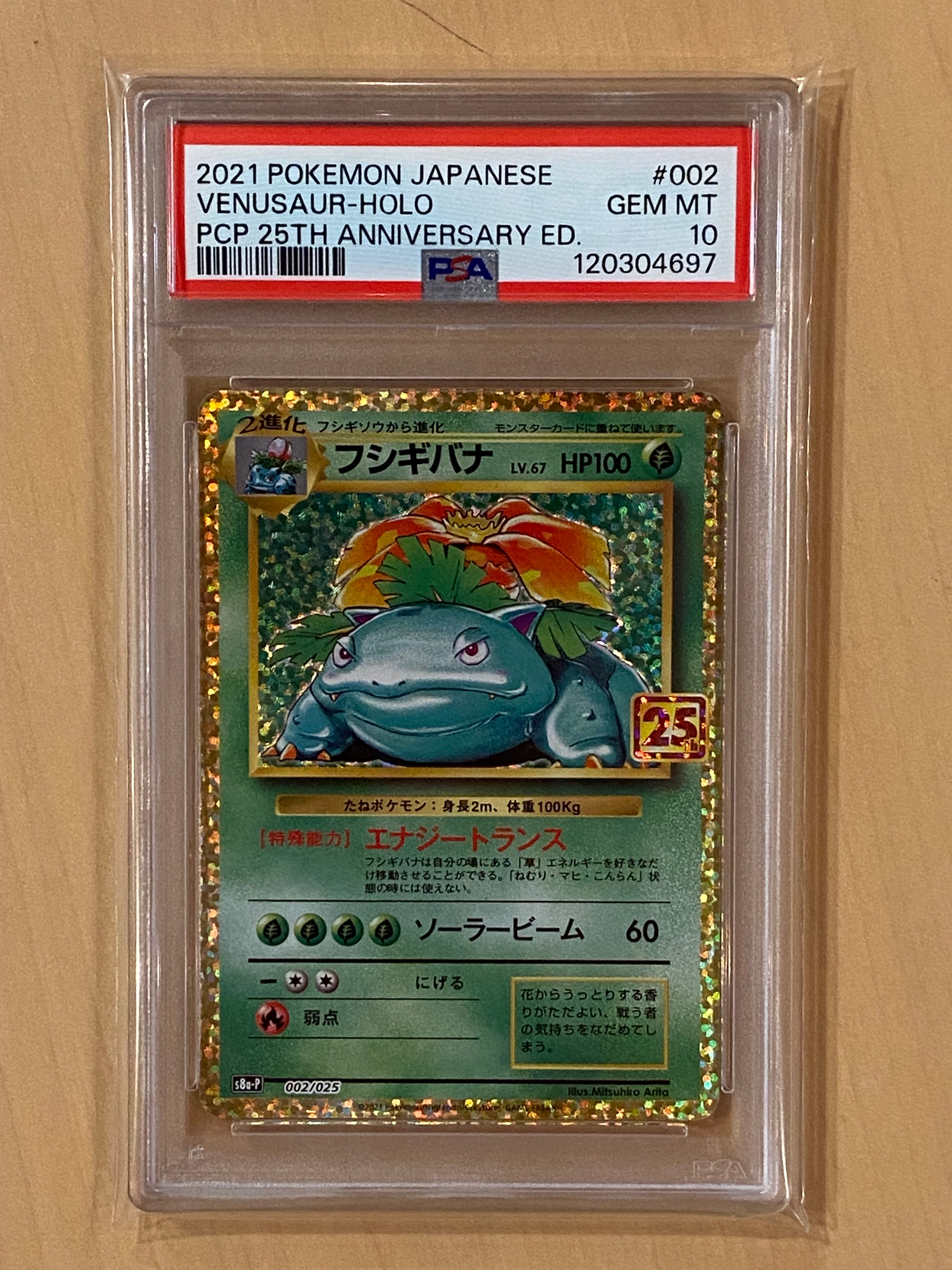 フシギバナ: プロモ[S8a-P 002/025](プロモカードパック 25th ANNIVERSARY edition)