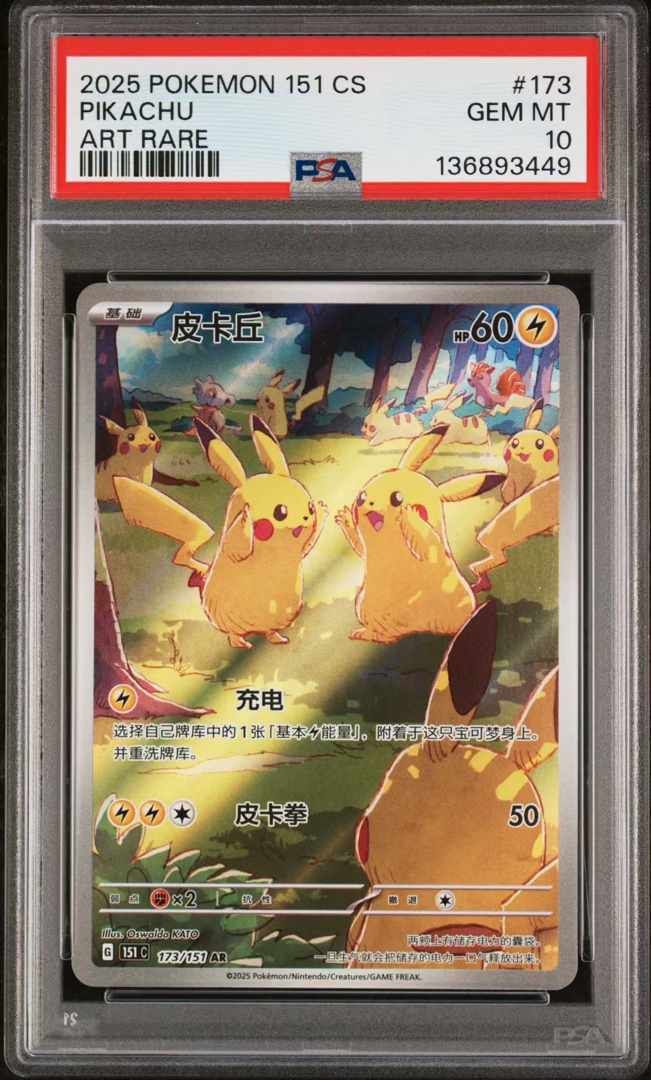 ピカチュウ AR [151C 173/151]【中国語版】(スカーレット&バイオレット "ポケモンカード151")