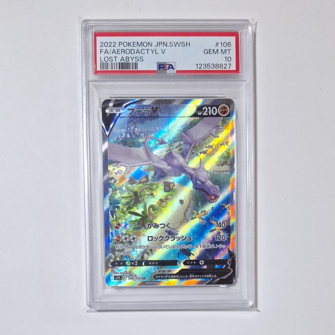 プテラV SR: SA[S11 106/100](拡張パック「ロストアビス」)