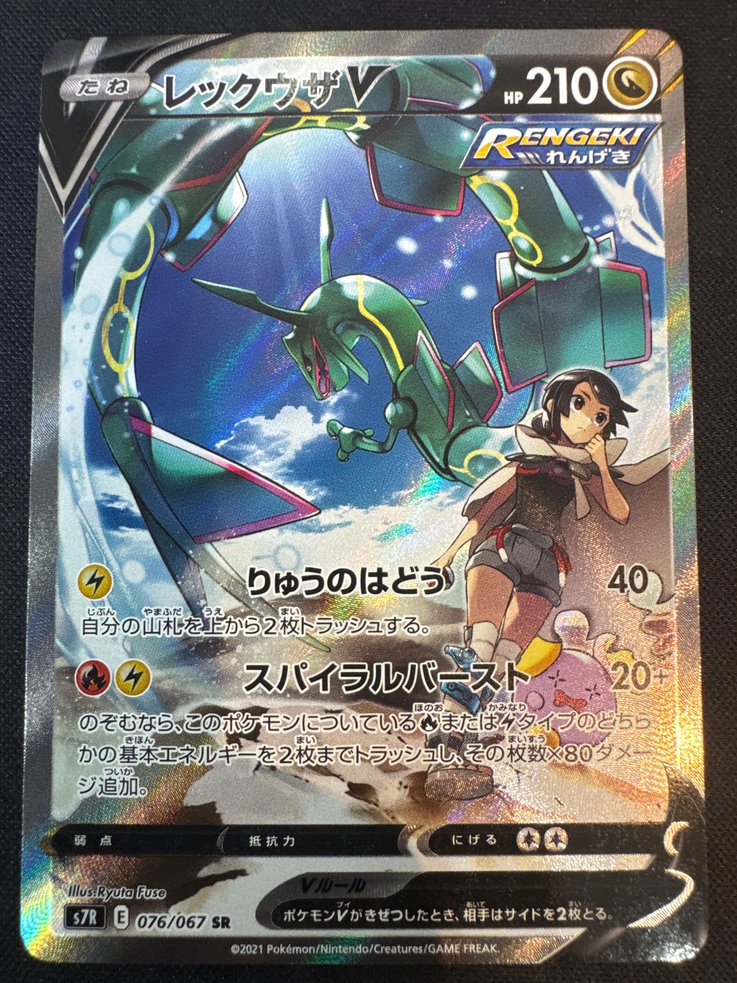レックウザV SR: SA[S7R 076/067](拡張パック「蒼空ストリーム」)の
