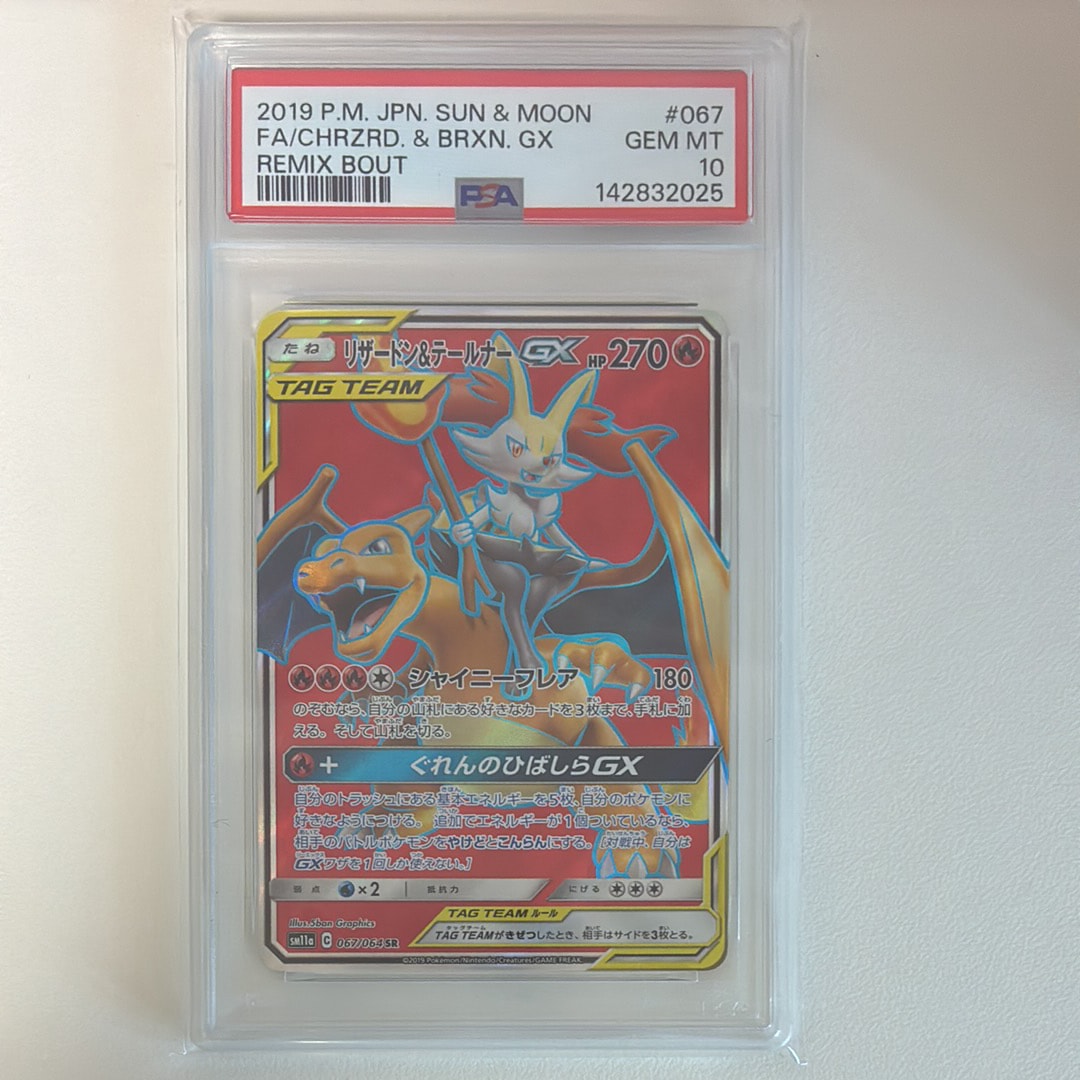 リザードン&テールナーGX SR[SM11a 067/064](強化拡張パック