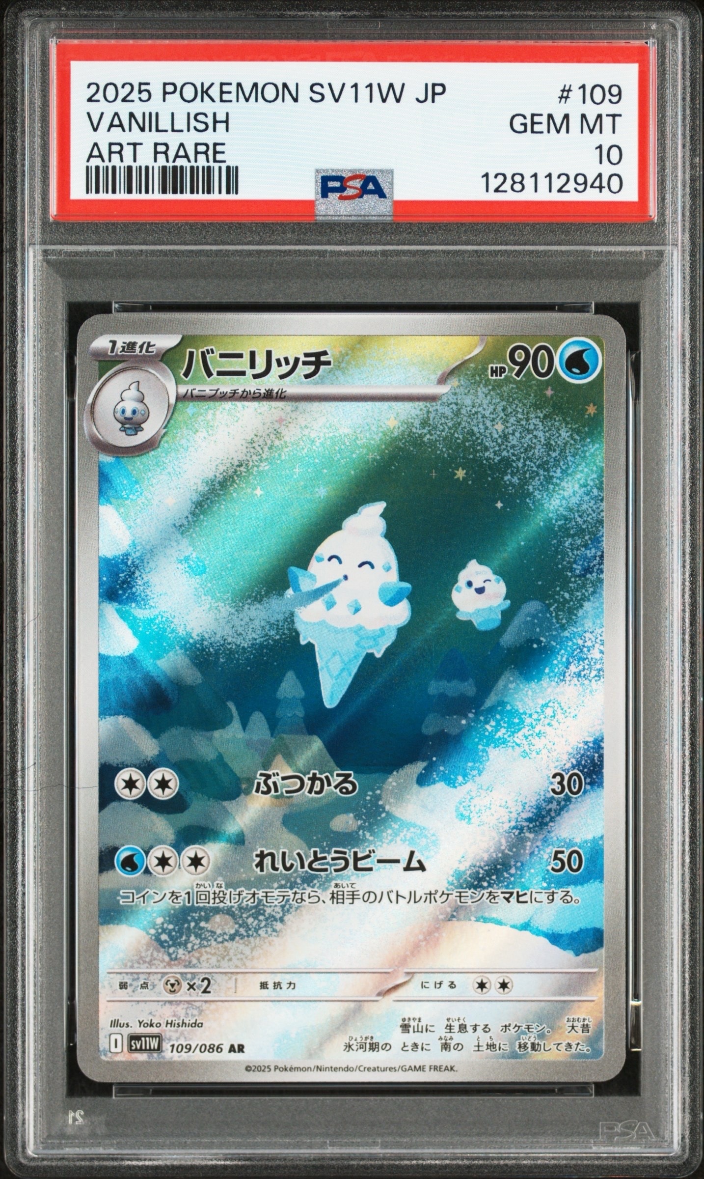 PSA10】バニリッチ AR [SV11W 109/086](拡張パック「ホワイトフレア