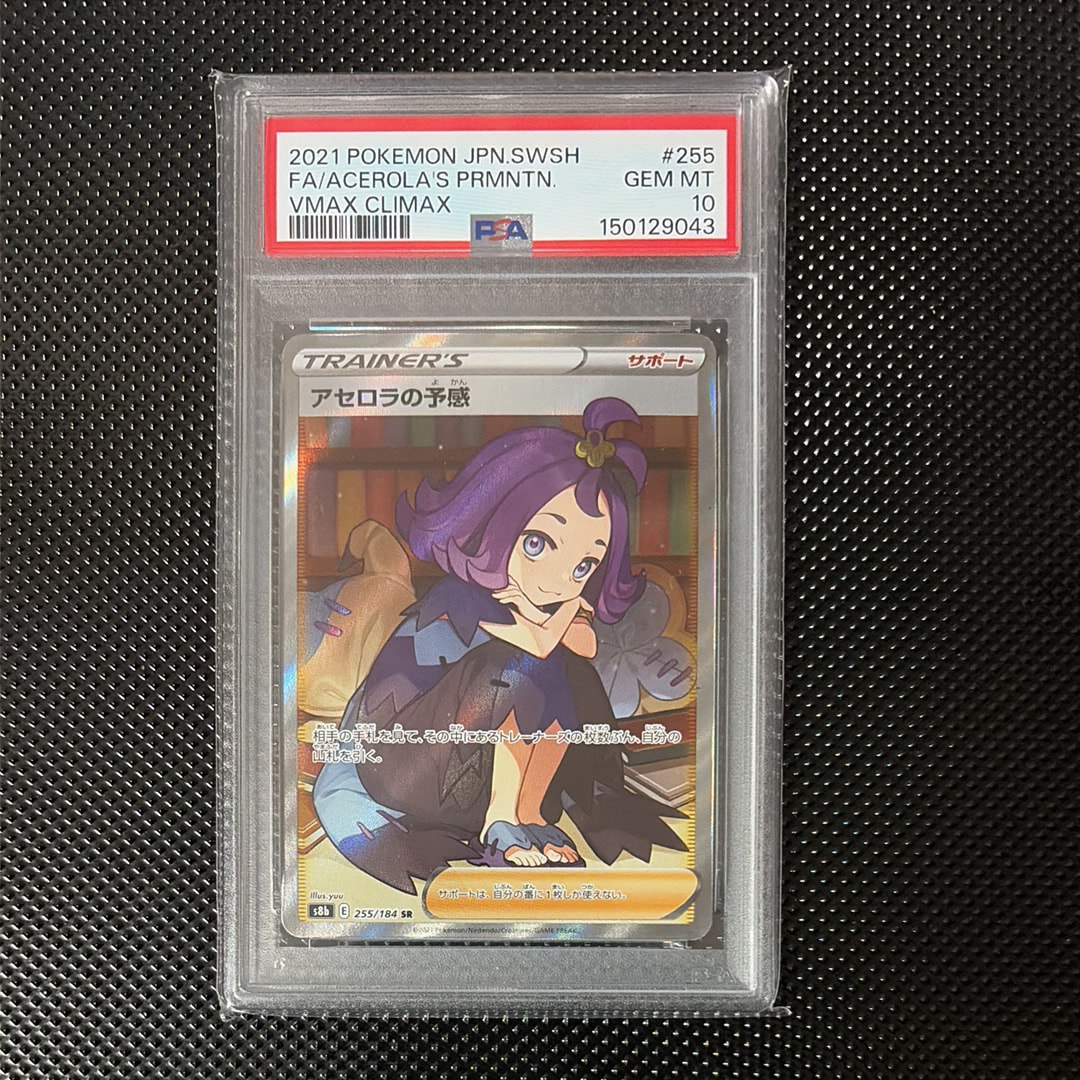 アセロラの予感 SR[S8b 255/184](ハイクラスパック「VMAX