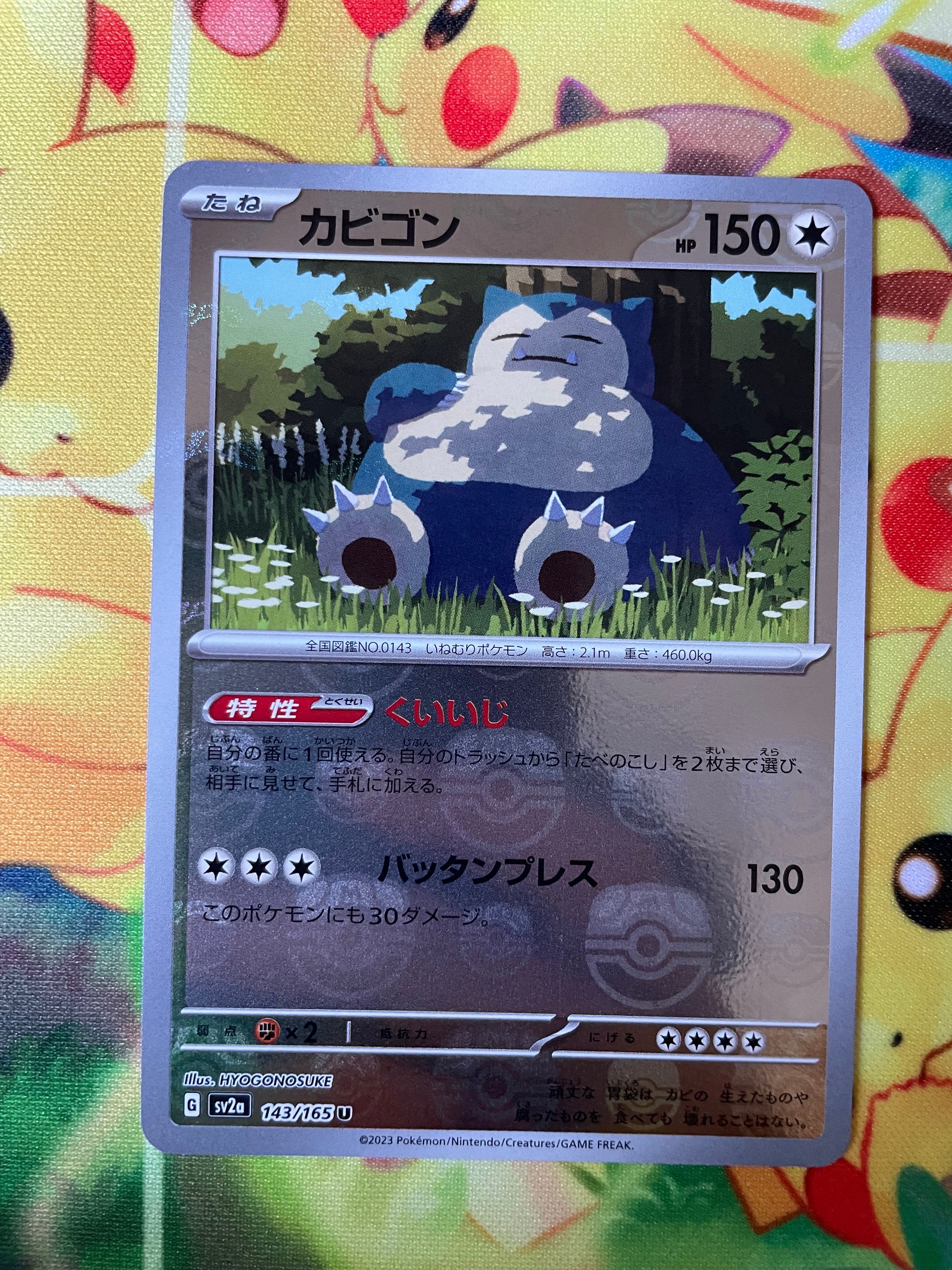 カビゴン U: マスターボールミラー[SV2a 143/165](強化拡張パック「ポケモンカード151」)