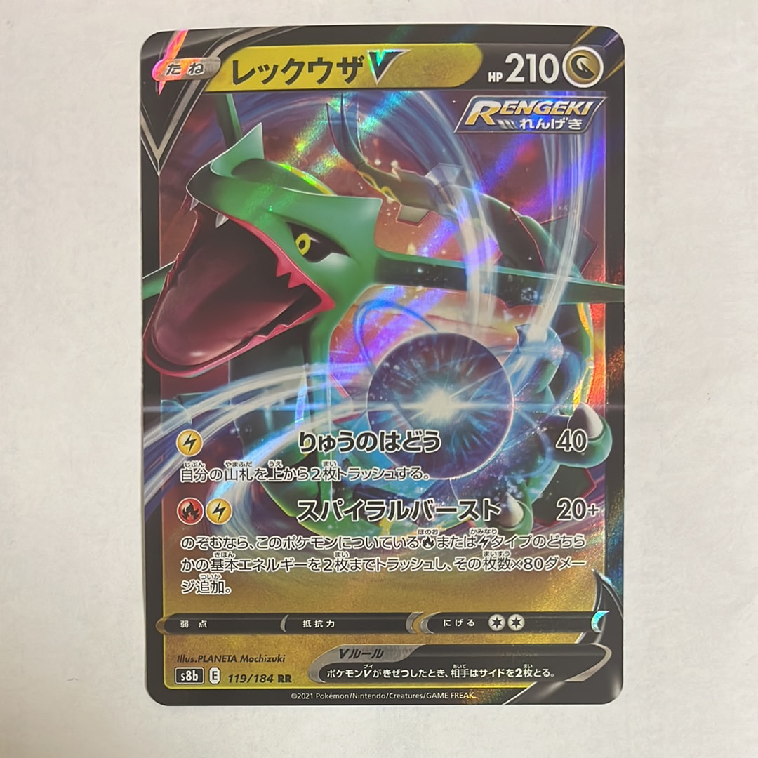 レックウザV RR[s8b 119/184](ハイクラスパック「VMAXクライマックス