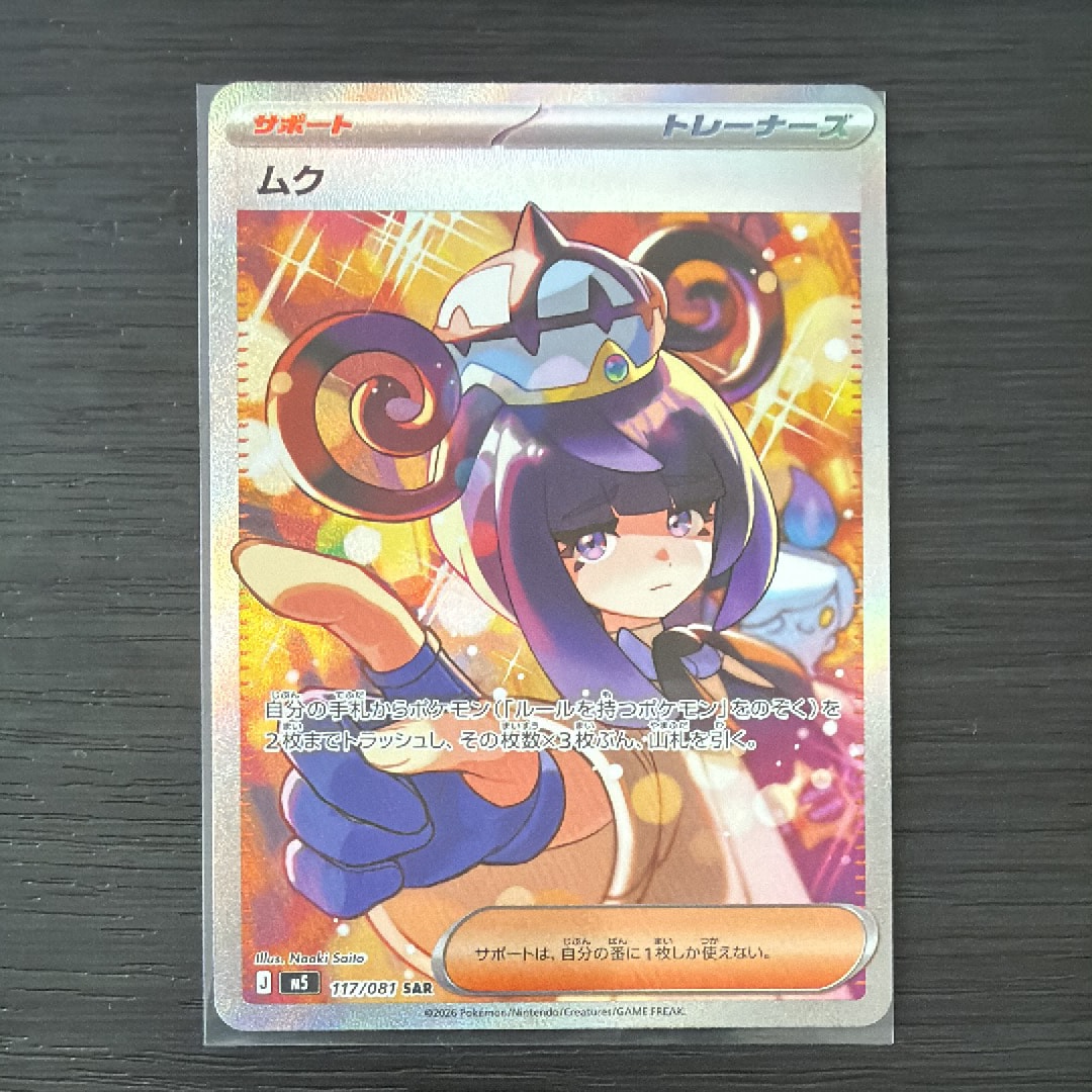 ムク SAR [M5 117/081](拡張パック「アビスアイ」)