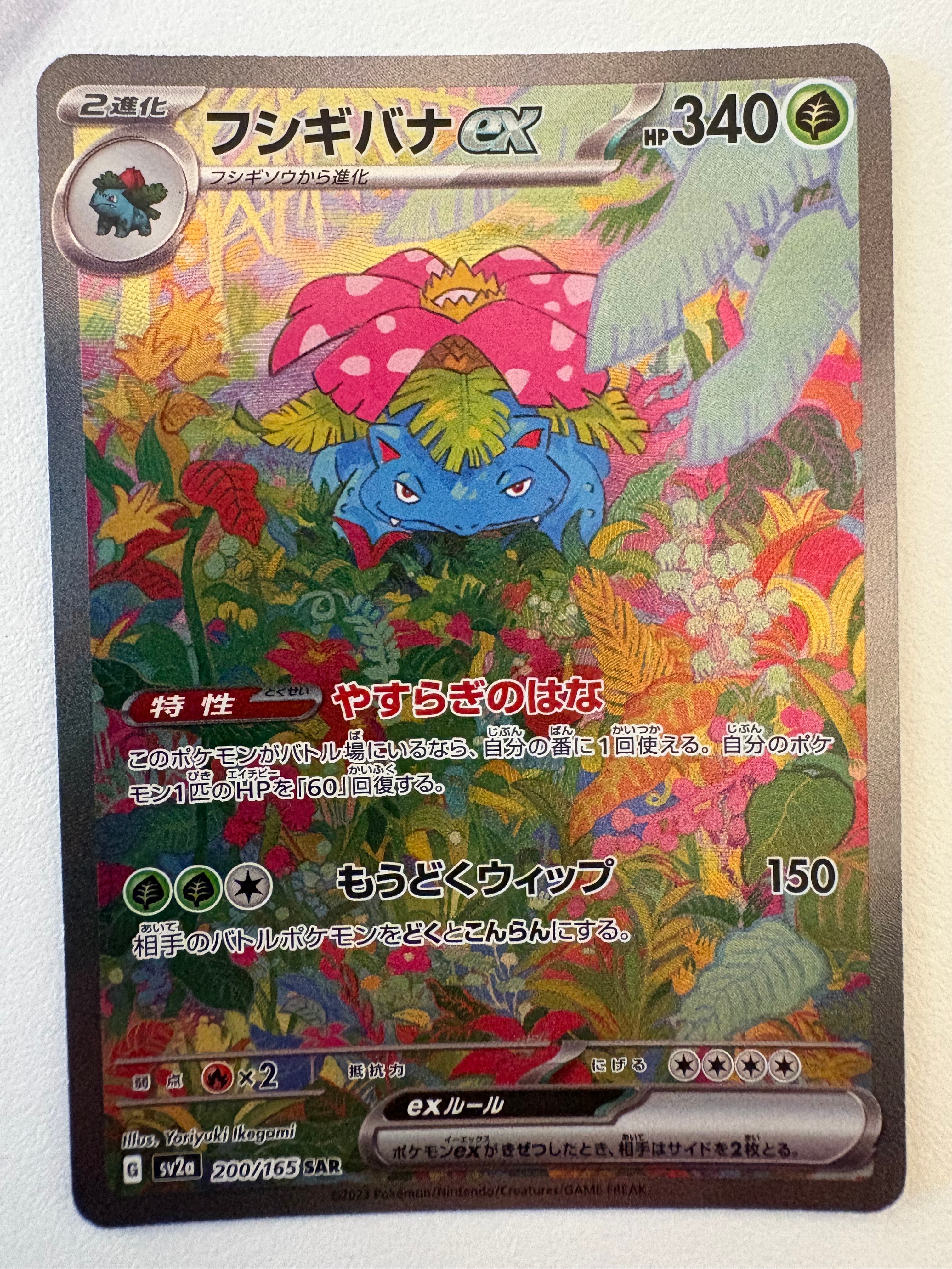 フシギバナex SAR[SV2a 200/165](強化拡張パック「ポケモンカード151
