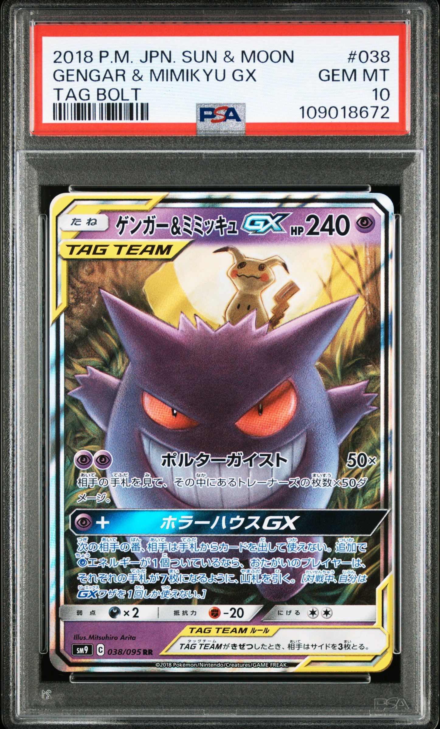 ゲンガー&ミミッキュGX RR [SM9 038/095](拡張パック「タッグボルト」)