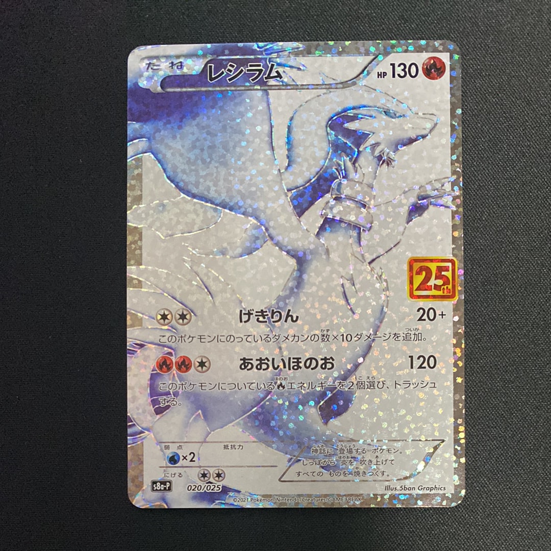 レシラム: プロモ[S8a-P 020/025](プロモカードパック 25th ANNIVERSARY edition) 