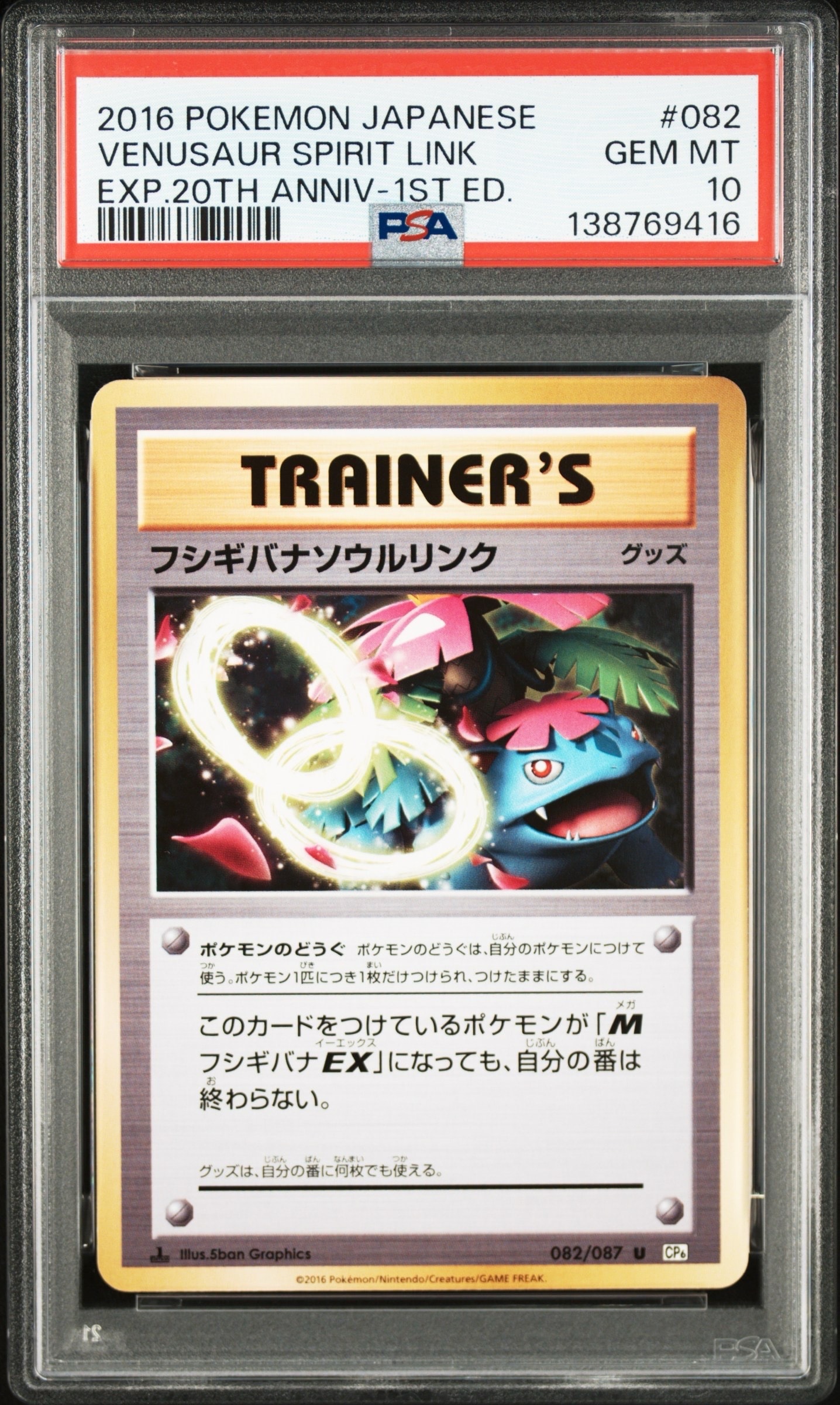 フシギバナソウルリンク U :1ED [CP6 082/087](コンセプトパック「ポケットモンスターカードゲーム 拡張パック 20th Anniversary」)