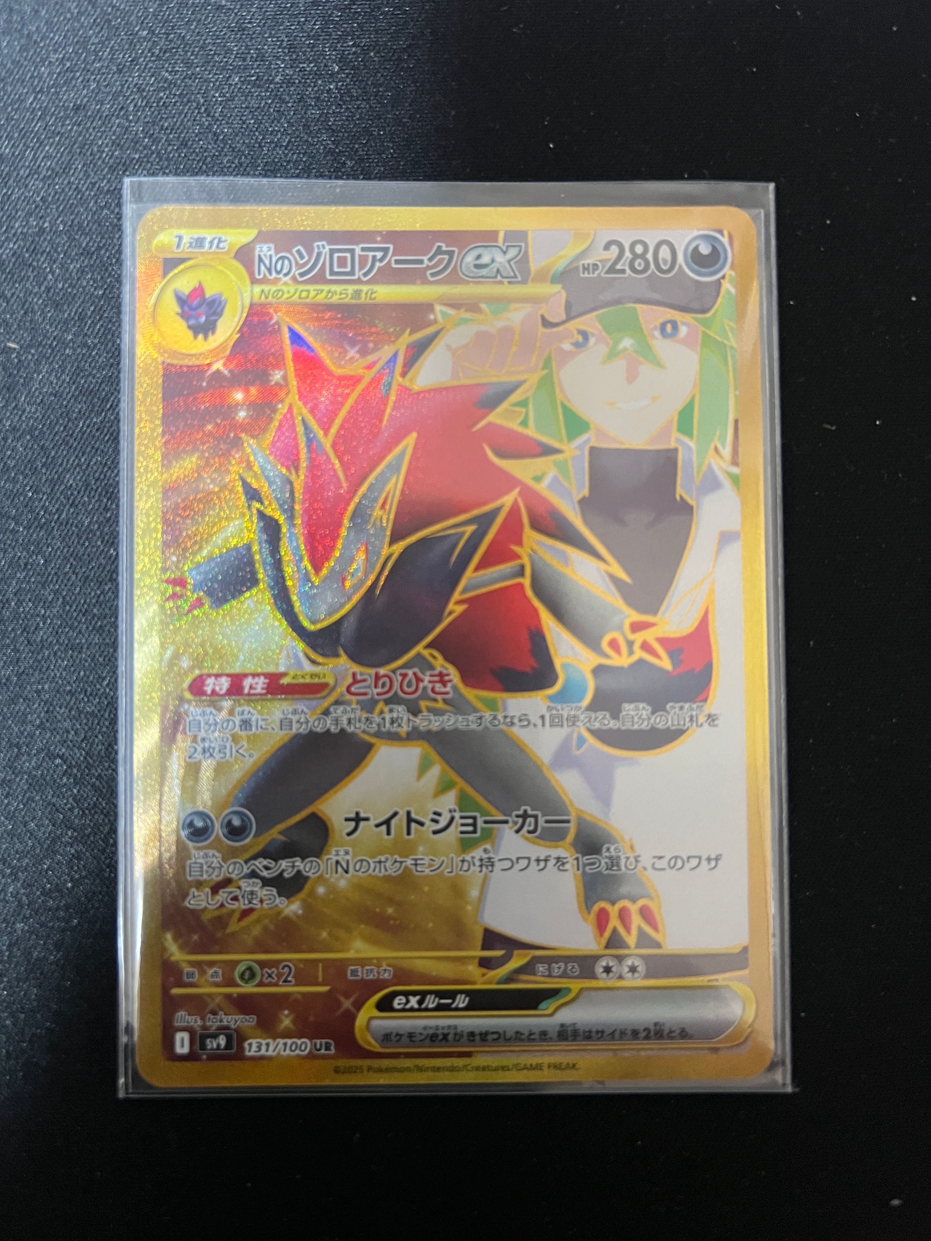 Nのゾロアークex UR [SV9 131/100](拡張パック「バトルパートナーズ」)