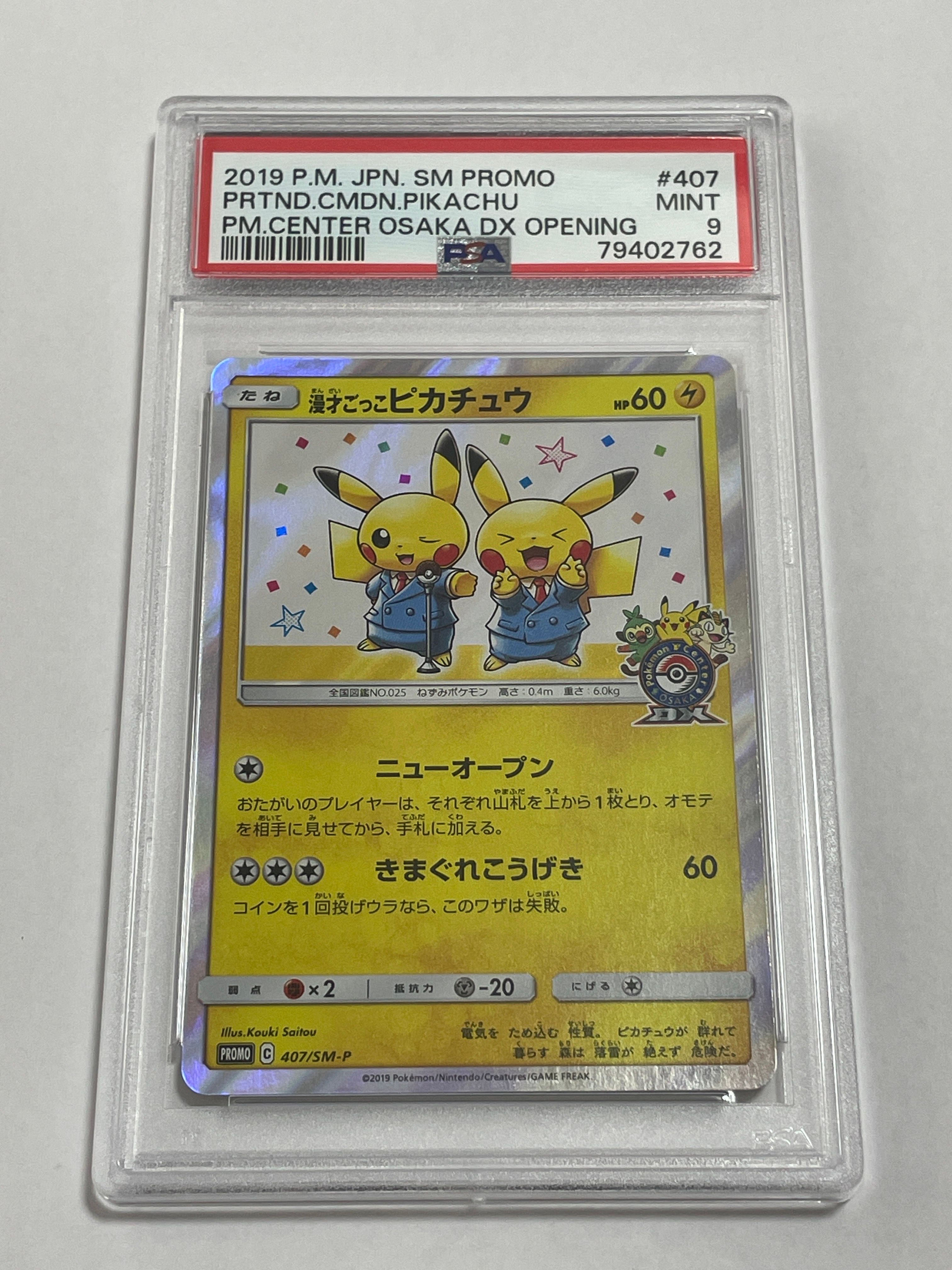 漫才ごっこピカチュウ: プロモ[SM-P 407](プロモーションカード「S-P」)