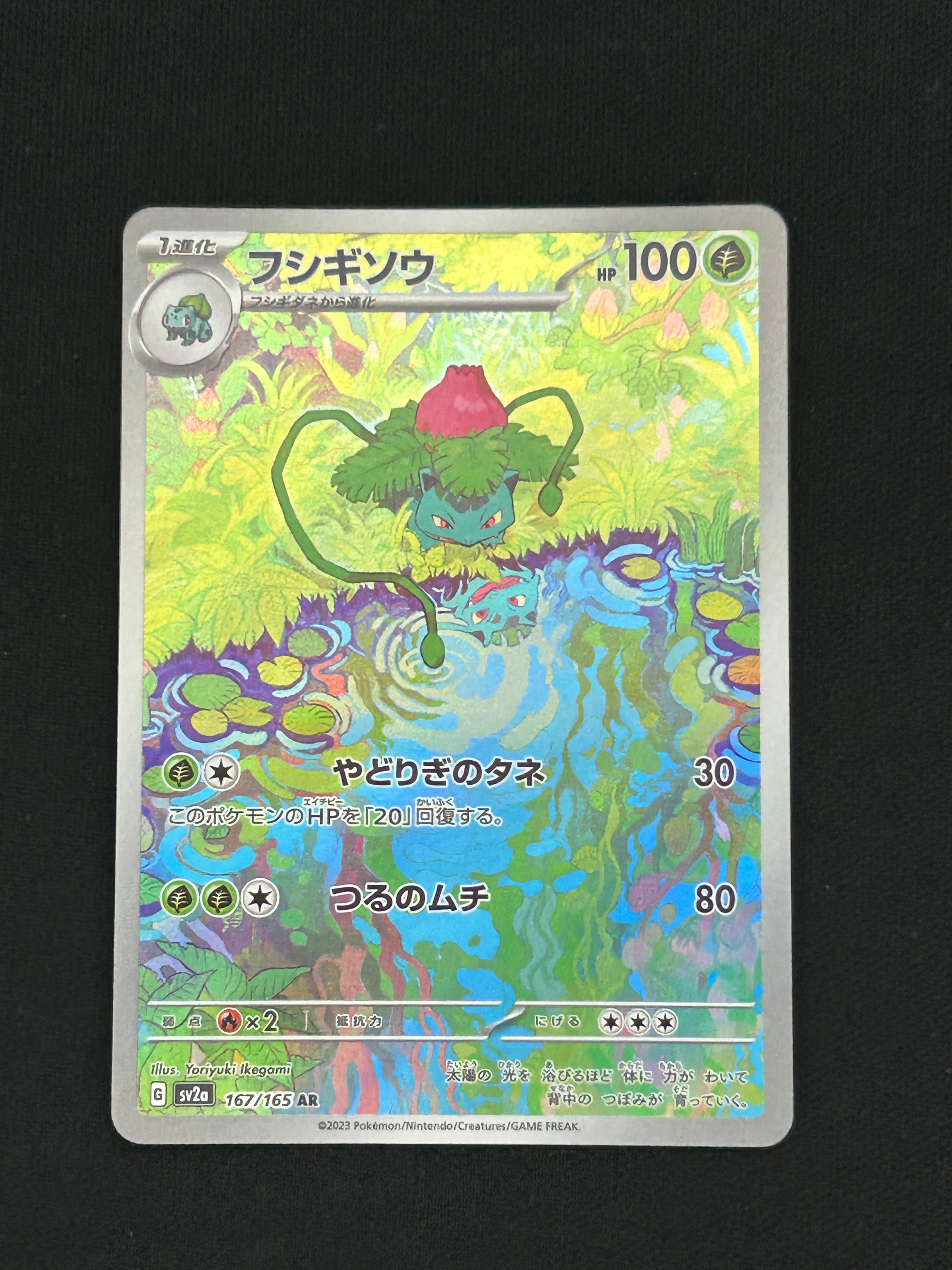 フシギソウ AR[SV2a 167/165](強化拡張パック「ポケモンカード151」)の