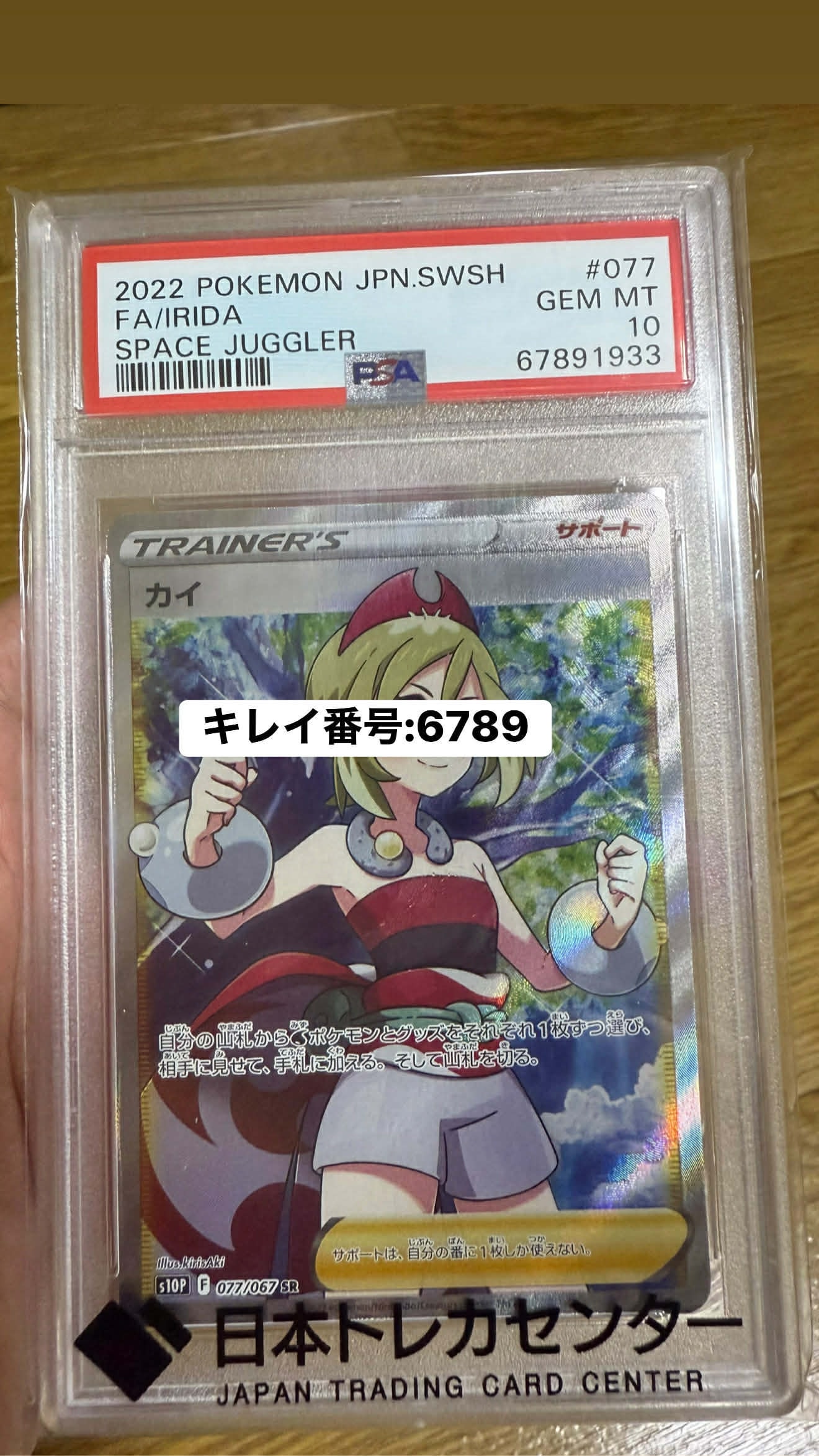 PSA10】カイ SR[S10P 077/067](拡張パック「スペースジャグラー」) 1枚