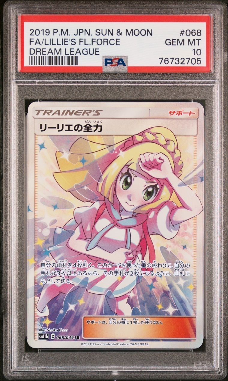 リーリエの全力 SR[SM11b 068/049](強化拡張パック「ドリームリーグ」)